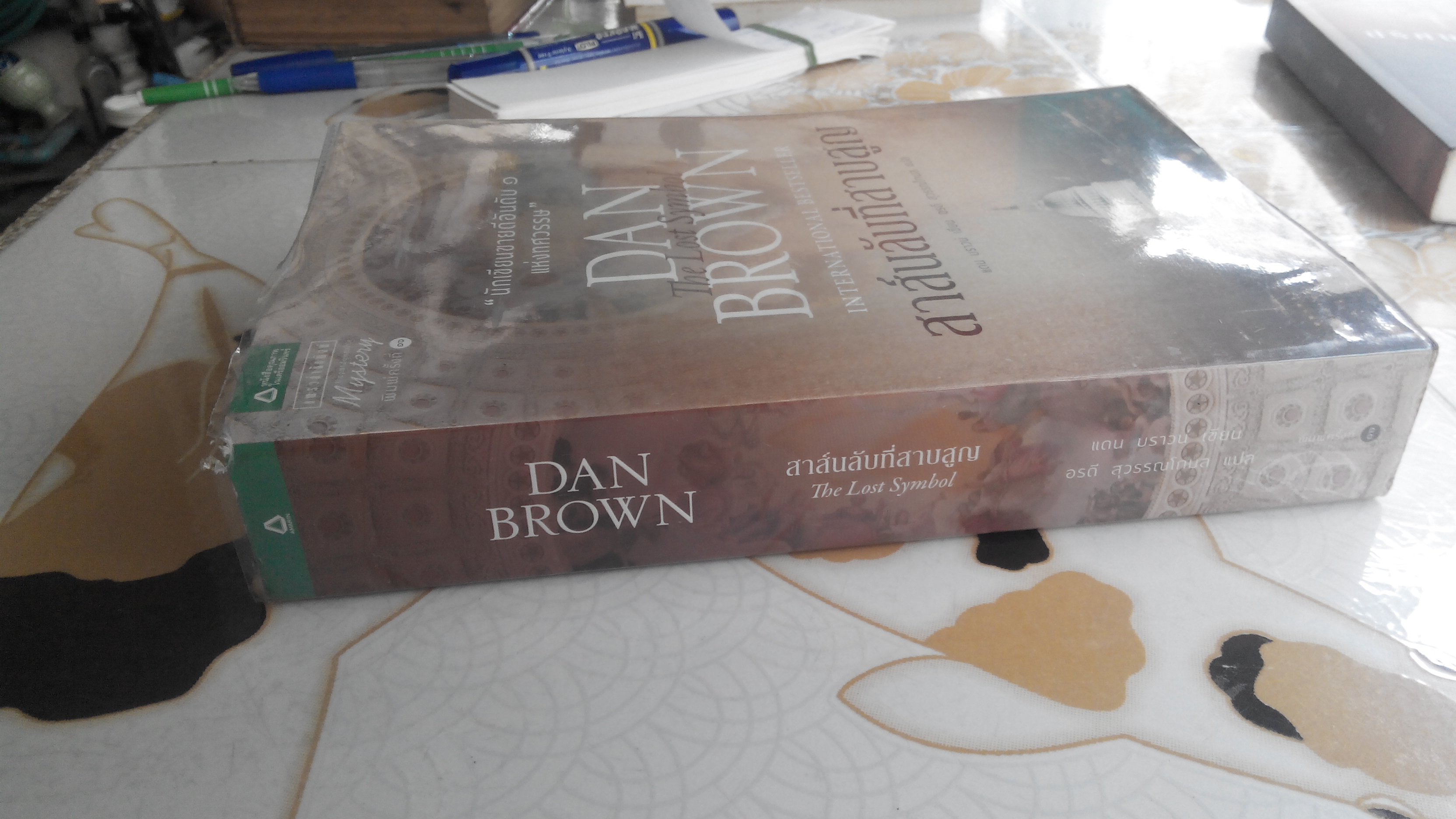 สาส์นลับที่สาบสูญ The Lost Symbol - แดน บราวน์ เขียน, อรดี สุวรรณโกมล แปล (พิมพ์ครั้งที่ 16/2557) **สินค้าหมด**