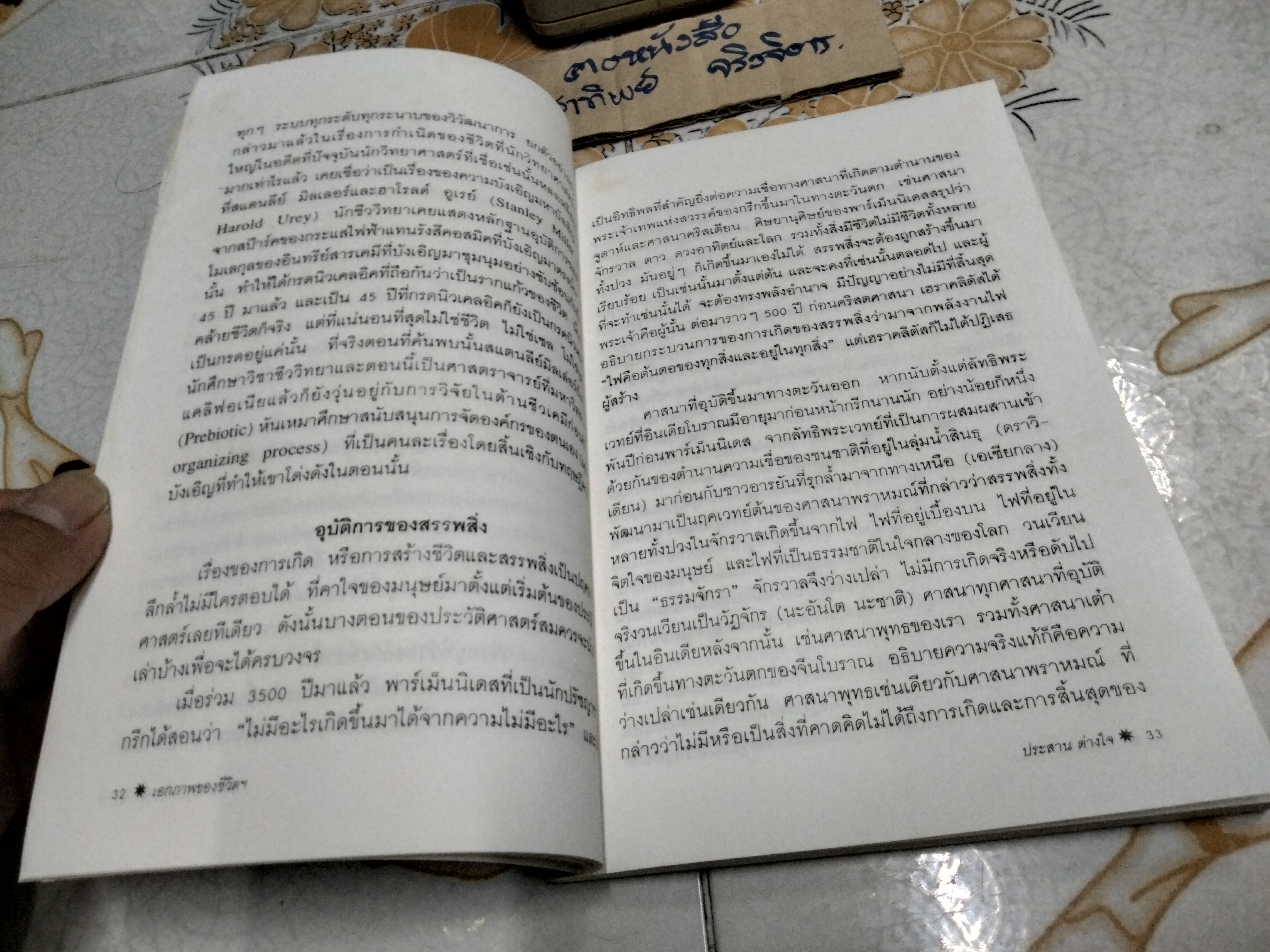 เอกภาพของชีวิตกับจักรวาล โดย น.พ.ประสาน ต่างใจ **สินค้าหมด**