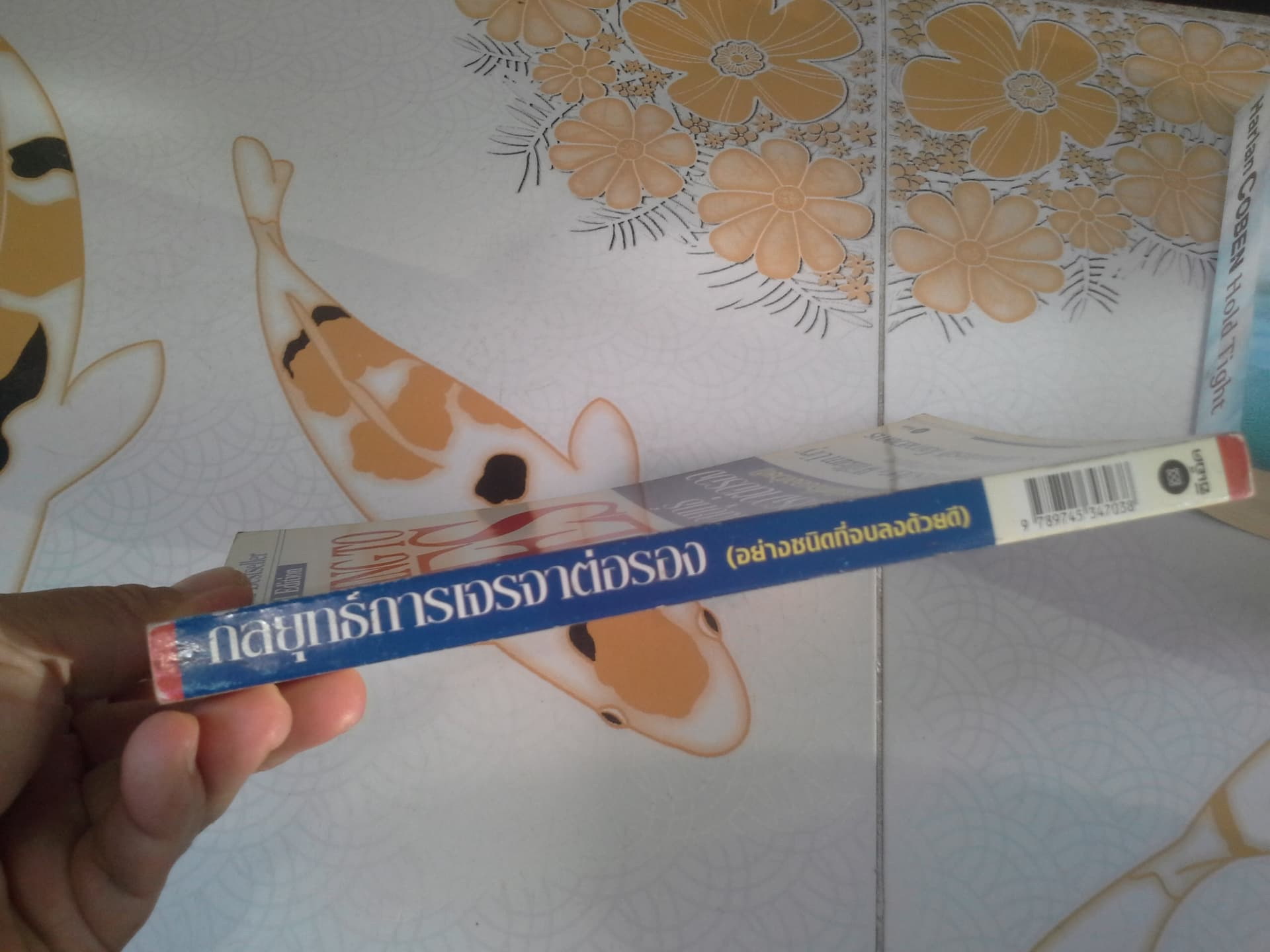กลยุทธ์การเจรจาต่อรอง (อย่างชนิดที่จบลงด้วยดี) Getting to Yes - Bruce Patton, William Ury, Roger Fisher - ดร.ก้องเกียรติ โอภาสวงการ เรียบเรียง **สินค้าหมด**
