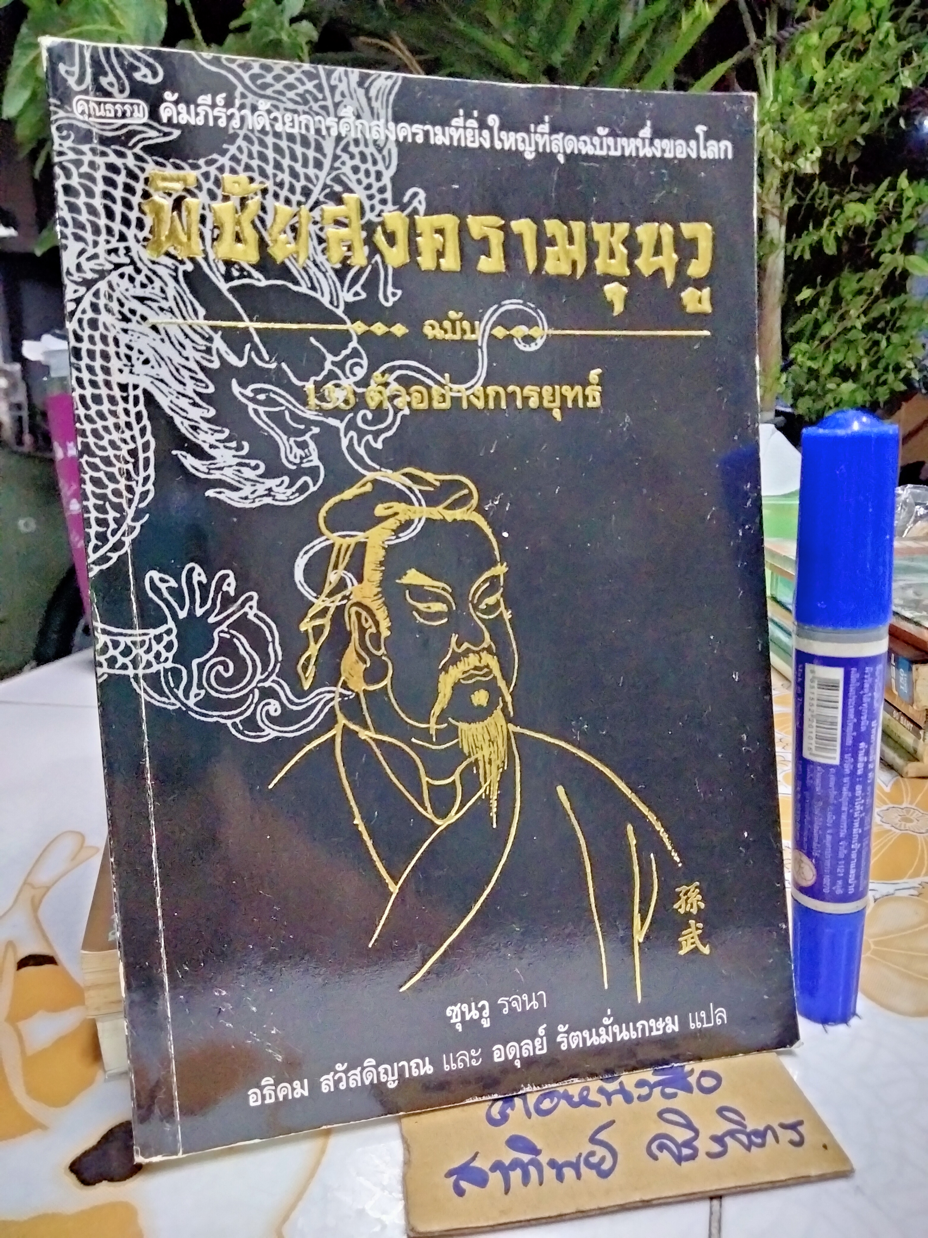 พิชัยสงครามซุนวู ฉบับ 133 ตัวอย่างการยุทธ์