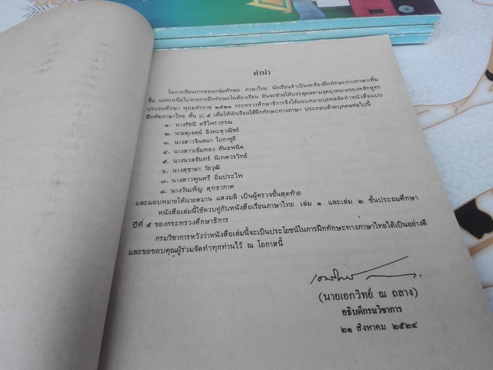 แบบฝึกหัดภาษาไทย ชั้นประถมศึกษาปีที่5 ตามหลักสูตรประถมศึกษา พ.ศ.2521 (มานี มานะ) - เป็นหนังสือจำหน่ายออกจากห้องสมุด แต่ยังไม่ได้ใช้ **สินค้าหมด**