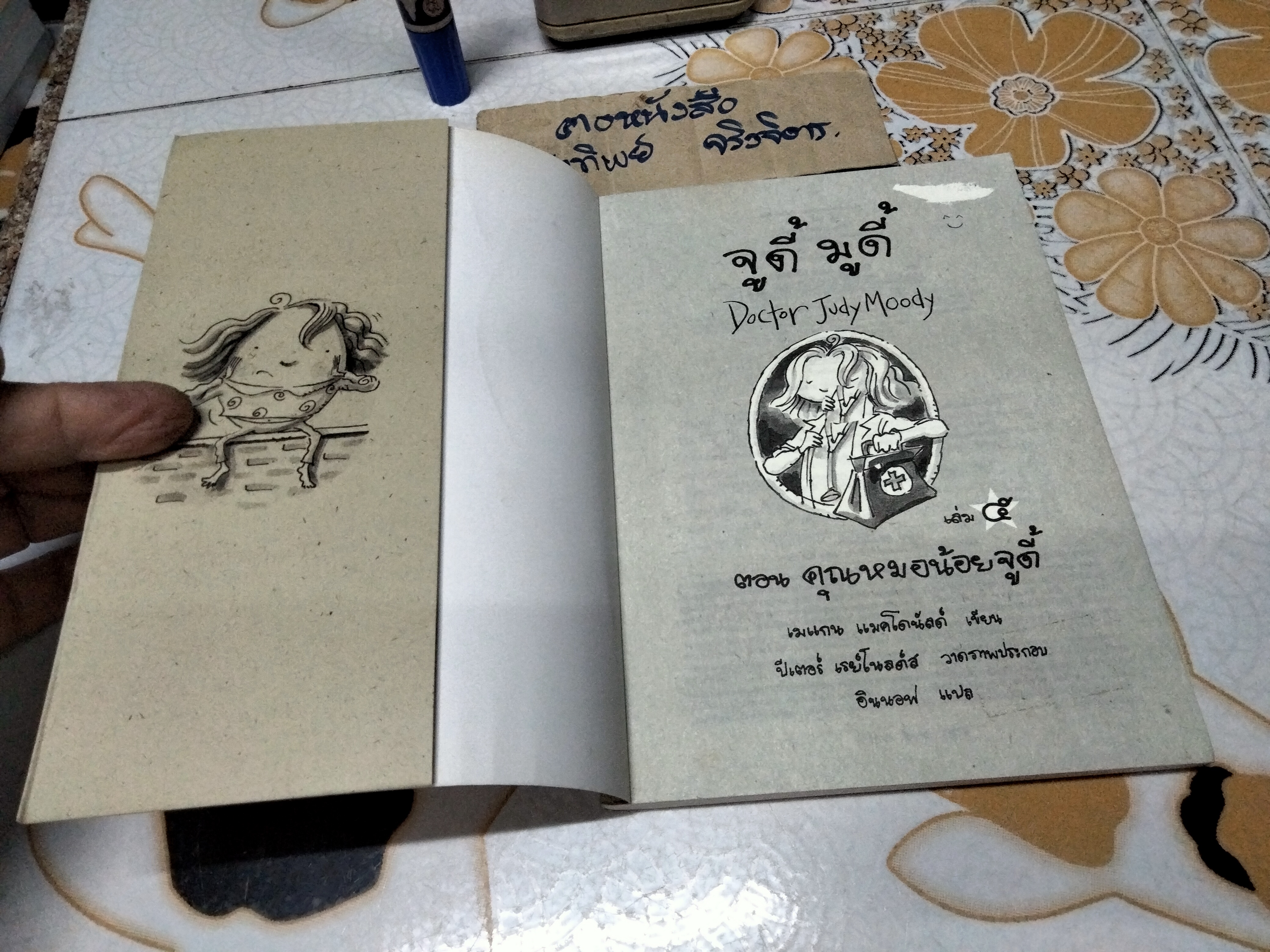 จูดี้ มูดี้ เล่ม 5 ตอน คุณหมอน้อยจูดี้ (Doctor Judy Moody)