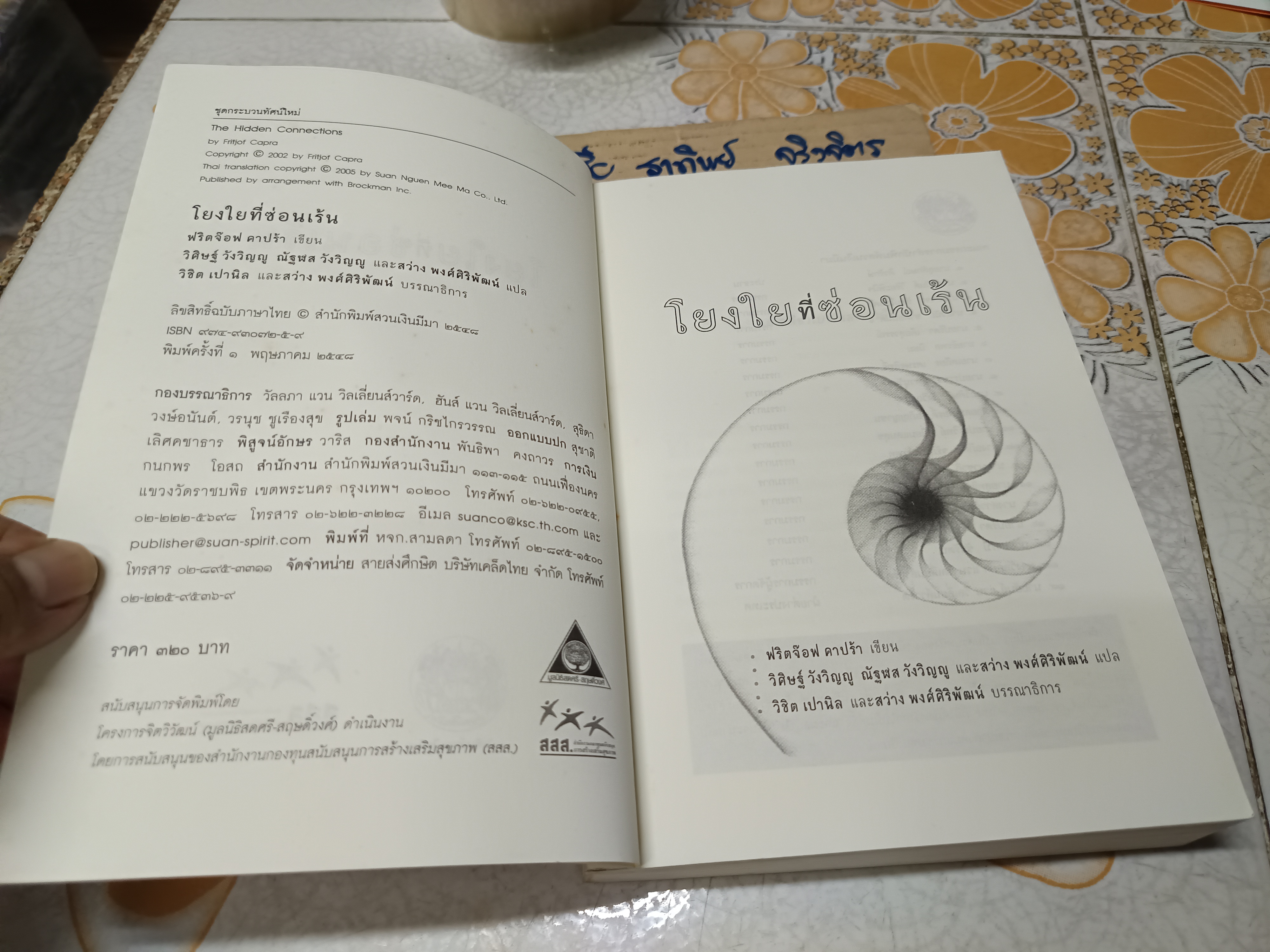 โยงใยที่ซ่อนเร้น The Hidden Connections เขียนโดย ฟริดจ๊อฟ คาปร้า แปลโดย วิศิษฐ์-รัฐพล วังวิญญู และสว่าง พงศส์ศิริพัฒน์ (พิมพ์แรก)