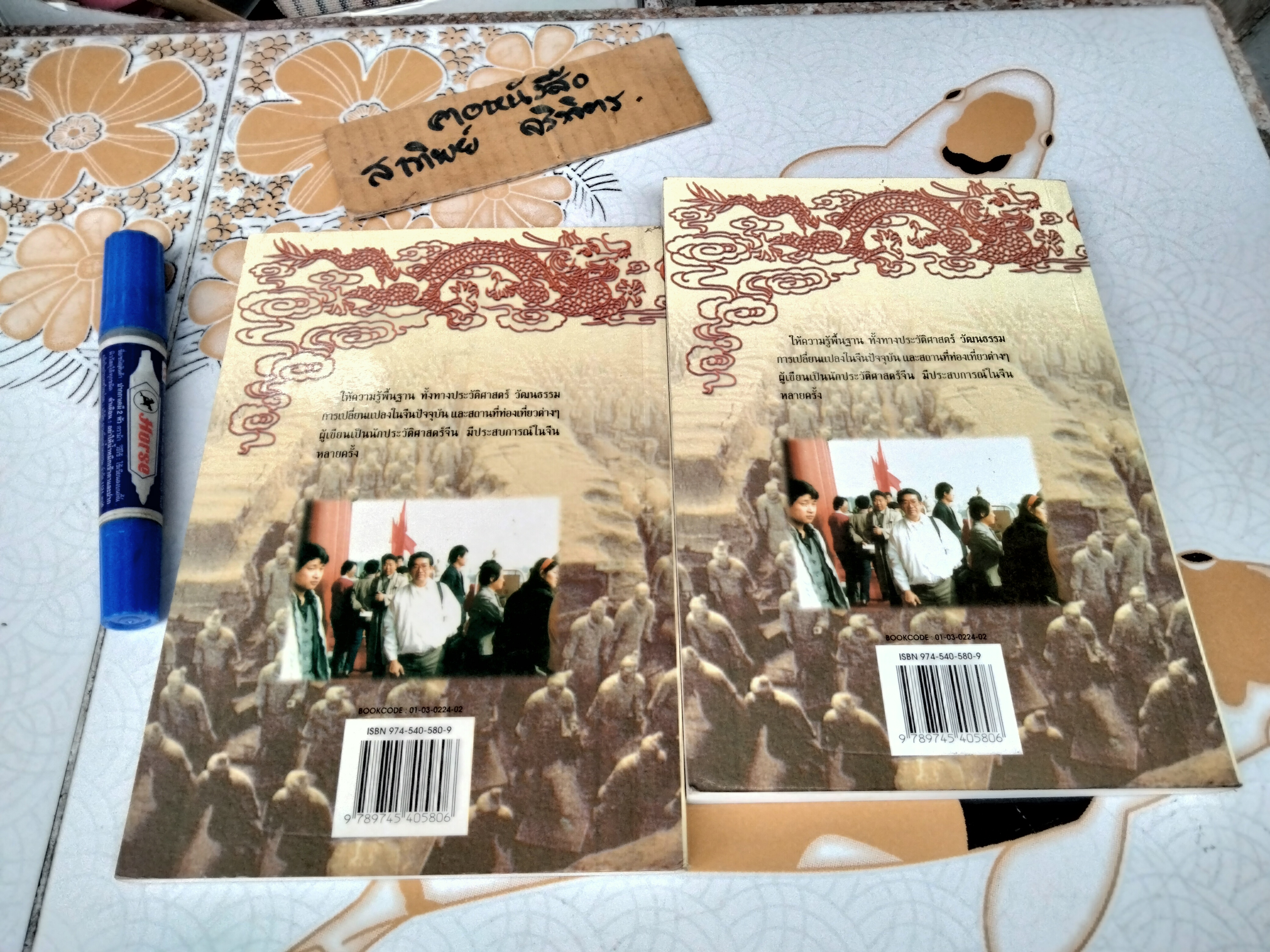 ตะลุยจีน ท่องถิ่นมังกร โดย รศ.วุฒิชัย มูลศิลป์ พิมพ์ พ.ศ.2540 **สินค้าหมด**