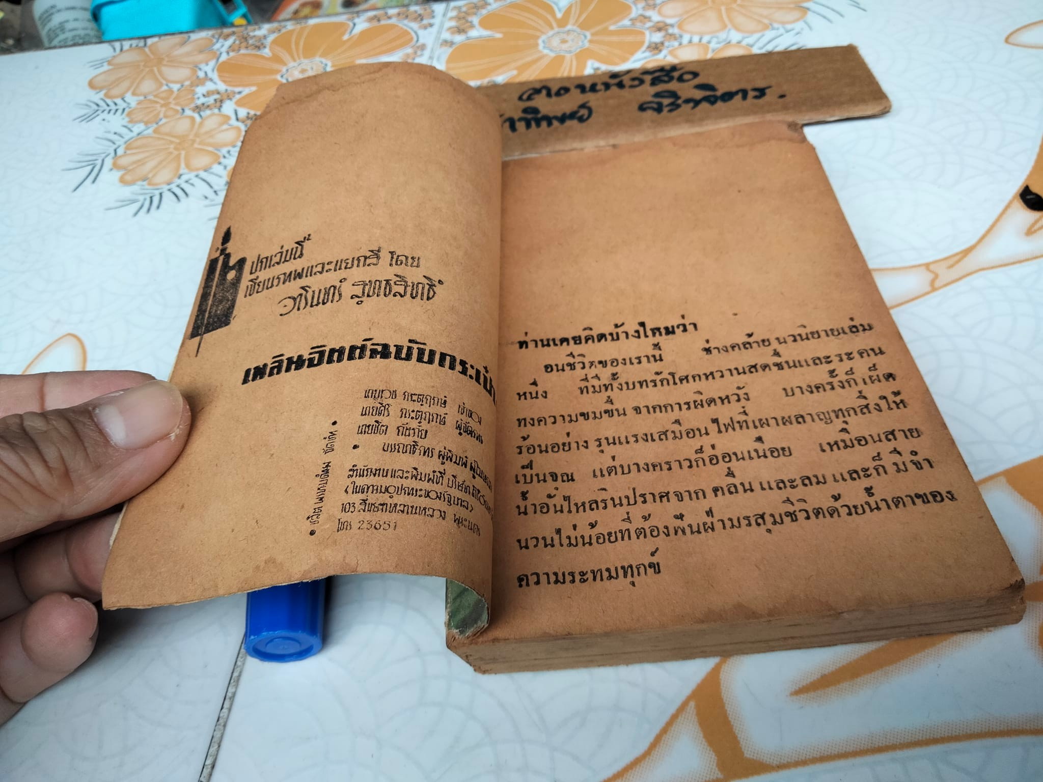 ชาตาชีวิต - เพลินพิศ เลิศยานันท์ , เพลินจิตต์ฉบับกระเป๋า ลำดับที่ 49