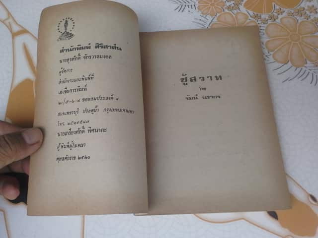 ชู้สวาท โดย รัมน์ นรากร **สินค้าหมด**