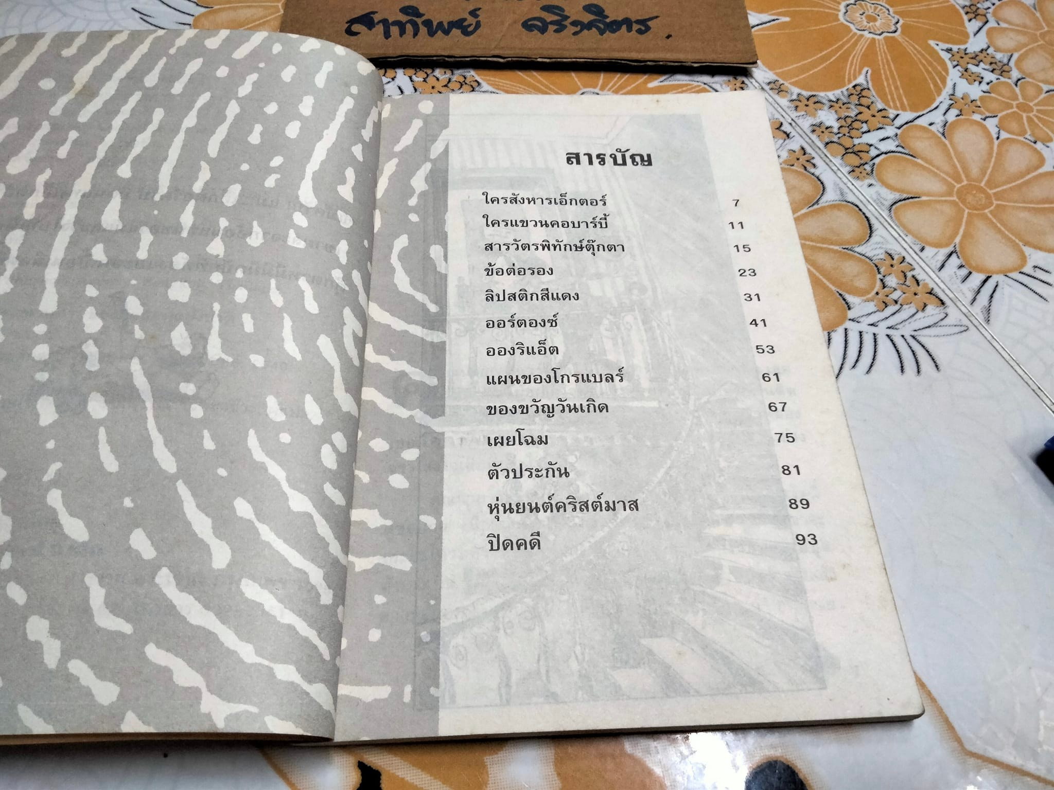 ฆาตกรรมตุ๊กตา MEURTRES AU PAYS DES PELUCHES - Sarah Cohen-Sacali เขียน ,งามพรรณ เวชชาชีวะ แปล