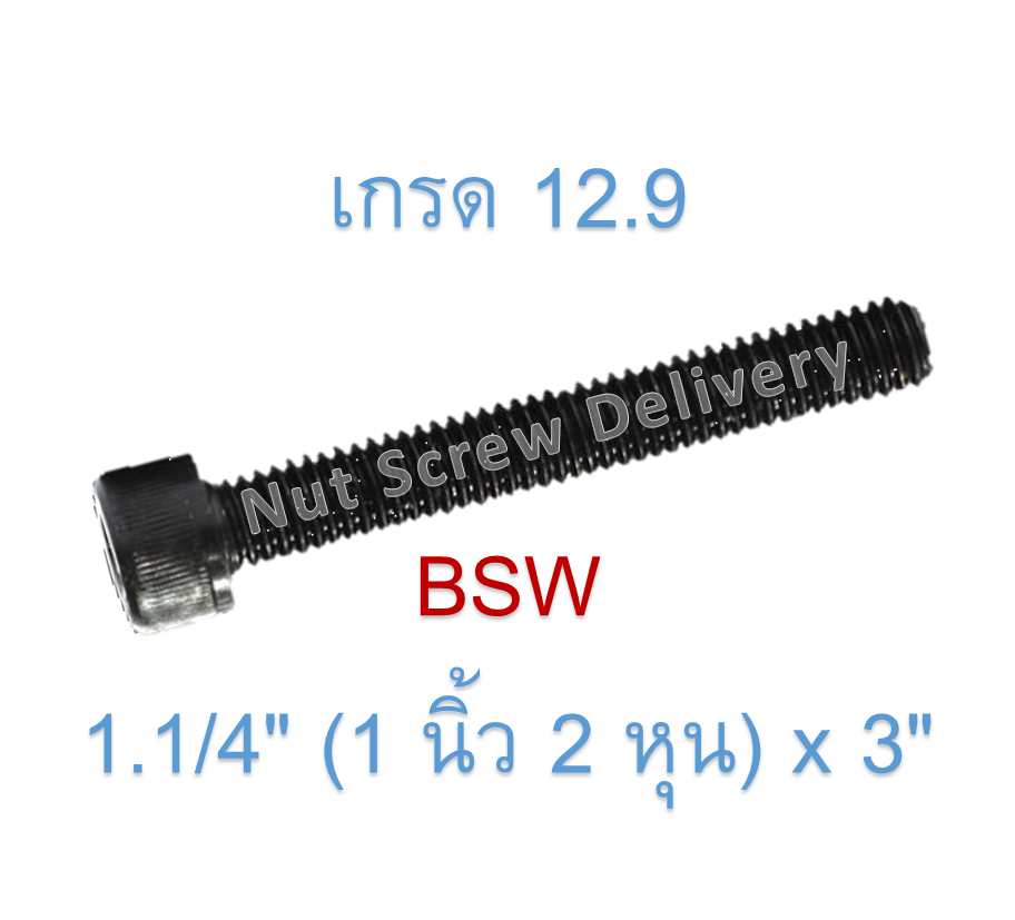 สกรูหัวจมหุนดำ 1.1/4" (1 นิ้ว 2 หุน) x 3" เกลียว (BSW) เกรด 12.9