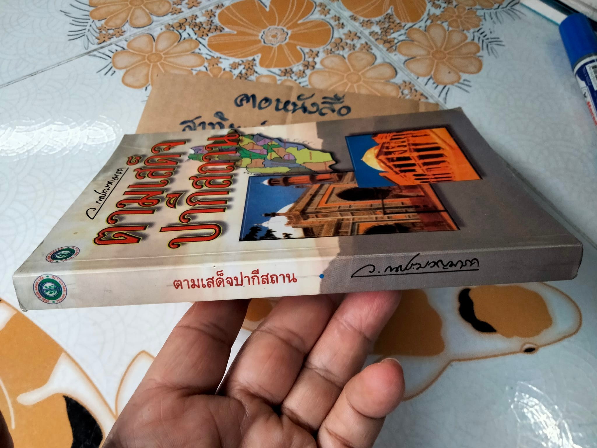 ตามเสด็จปากีสถาน ว.ณ ประมวญมารค **สินค้าหมด**