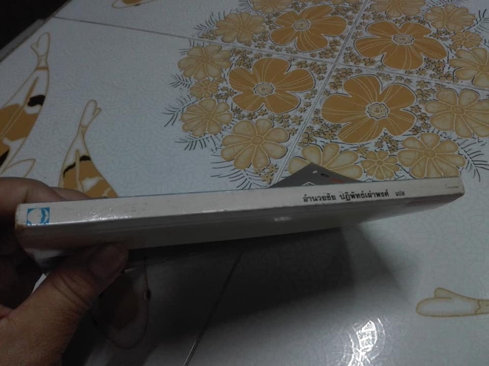 ปรัชญาการสร้างคน ของ โคโนสุเกะ มัตสุชิตะ - อำนวยชัย ปฏิพัทธ์เผ่าพงศ์ แปล **สินค้าหมด**