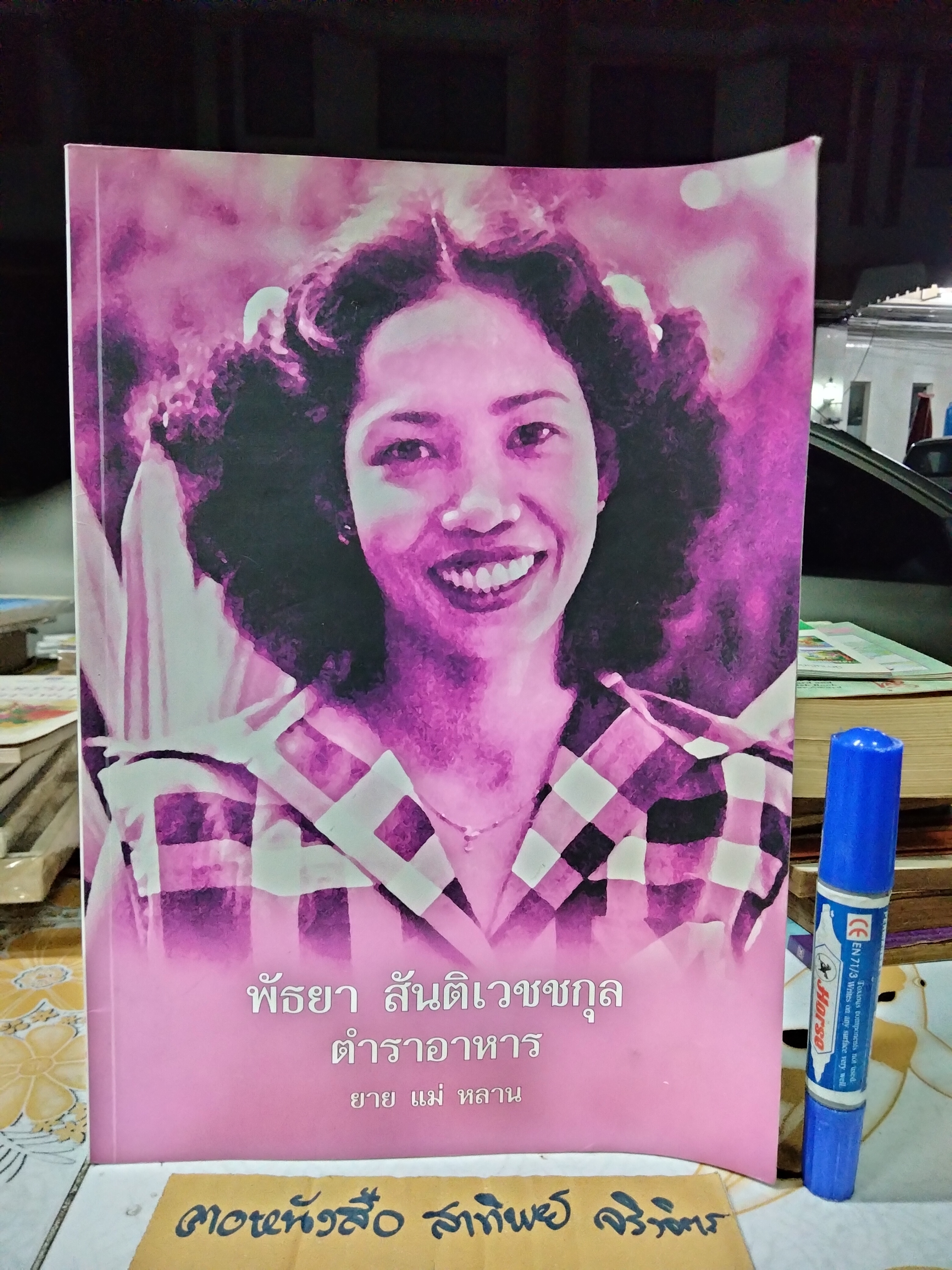 ตำราอาหาร ยาย แม่ หลาน หนังสืออนุสรณ์ นางพัธยา สันติเวชกุล **สินค้าหมด**