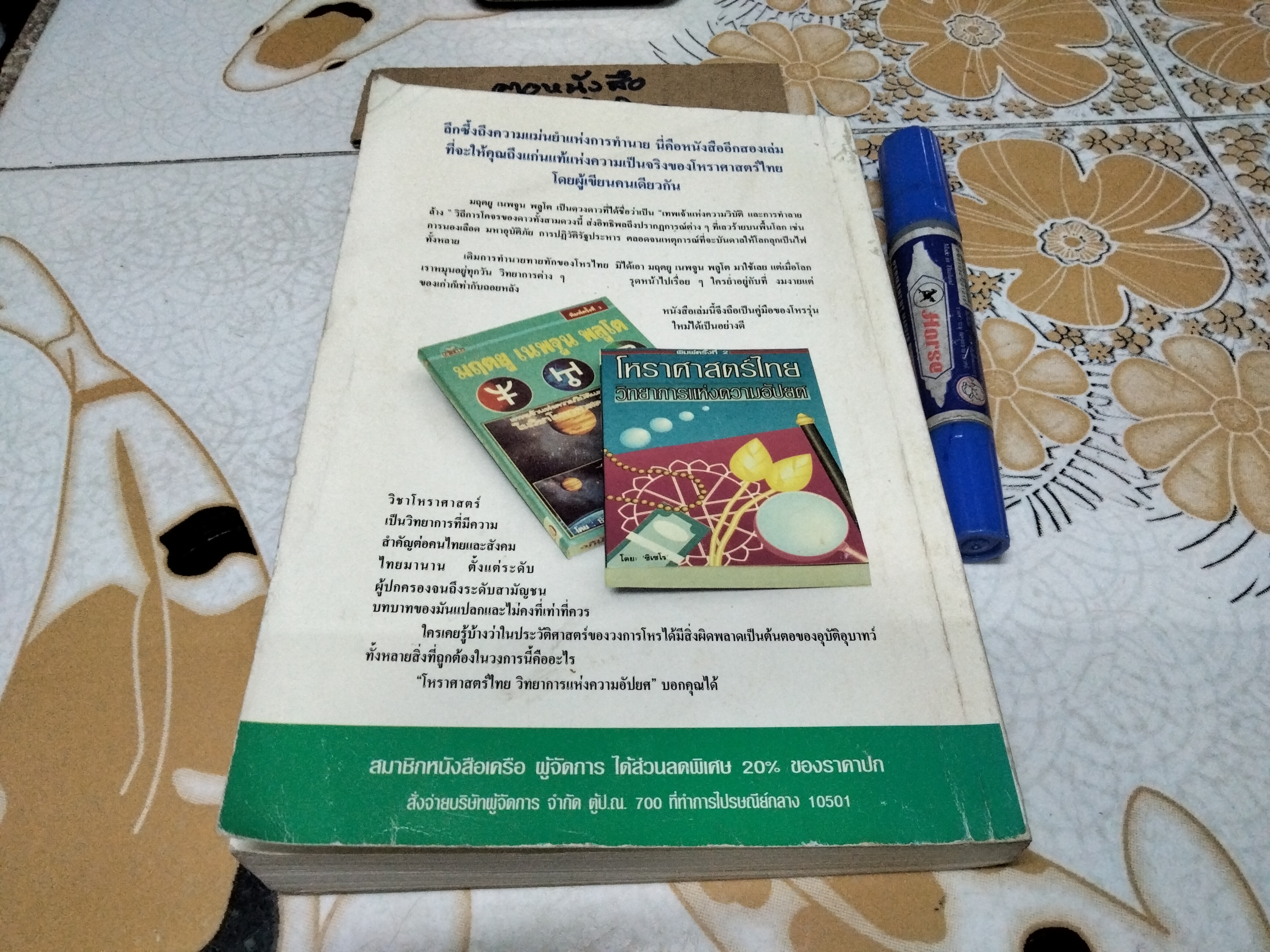 รู้เขา-รู้เรา ด้วยโหราศาสตร์ โดย ซิเซโร