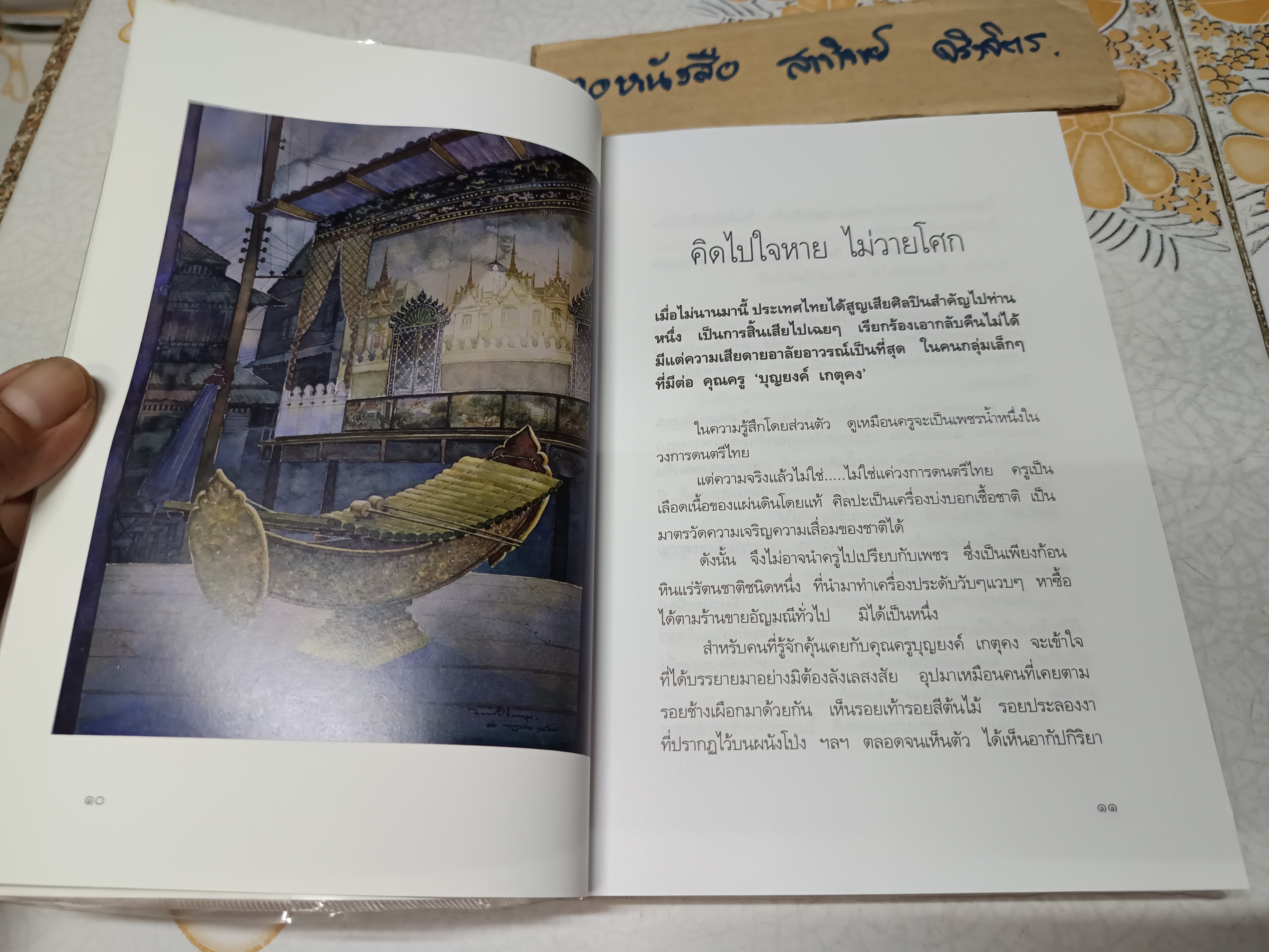 คิดถึงครู โดย อ. จักรพันธุ์ โปษยกฤต