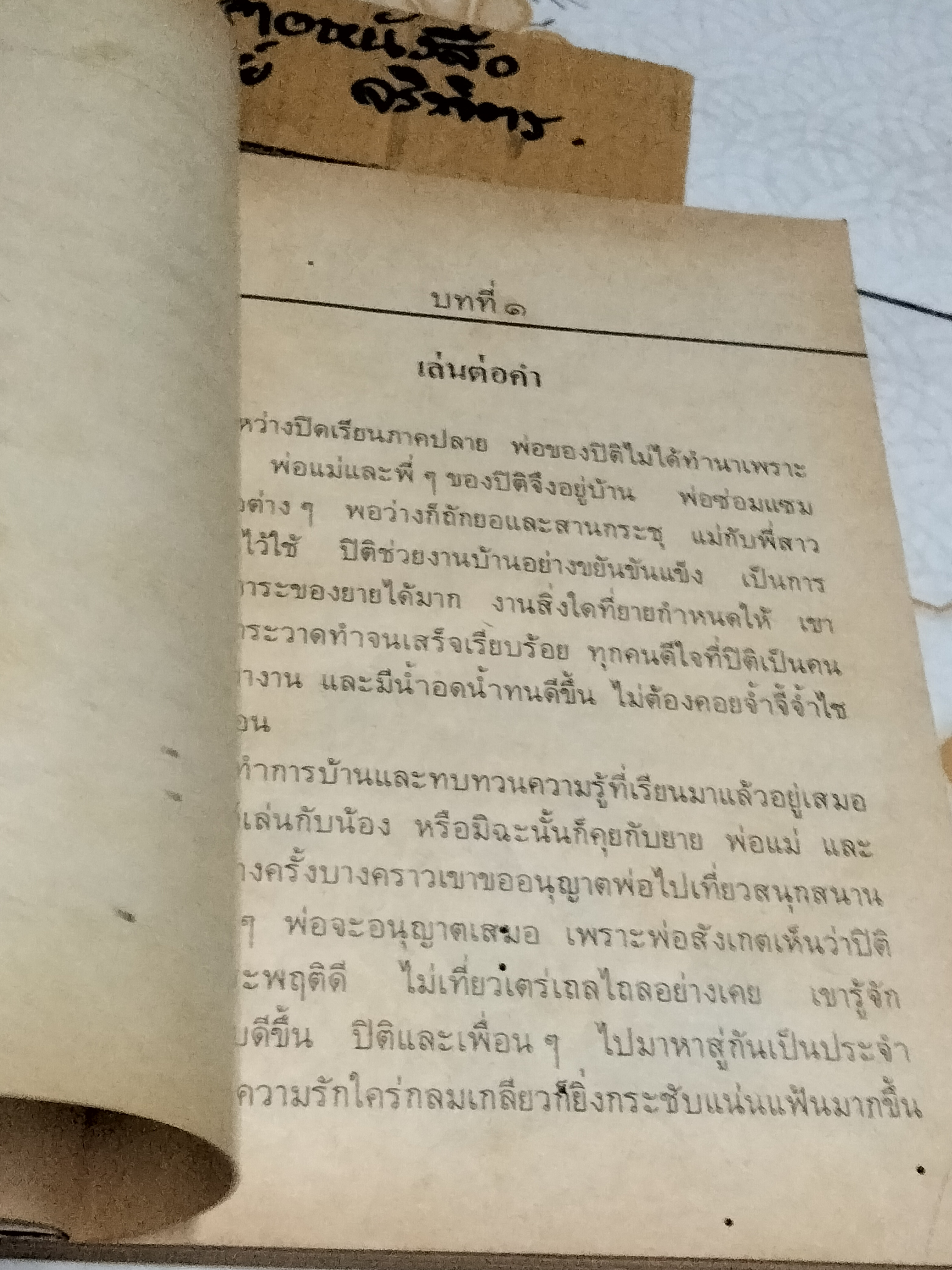 แบบเรียนภาษาไทย มานี มานะ ป.4 เล่ม 1 (ตามหลักสูตรประถมศึกษาพุทธศักราช 2521) พิมพ์ครั้งที่ 6 พ.ศ 2529 **สินค้าหมด**