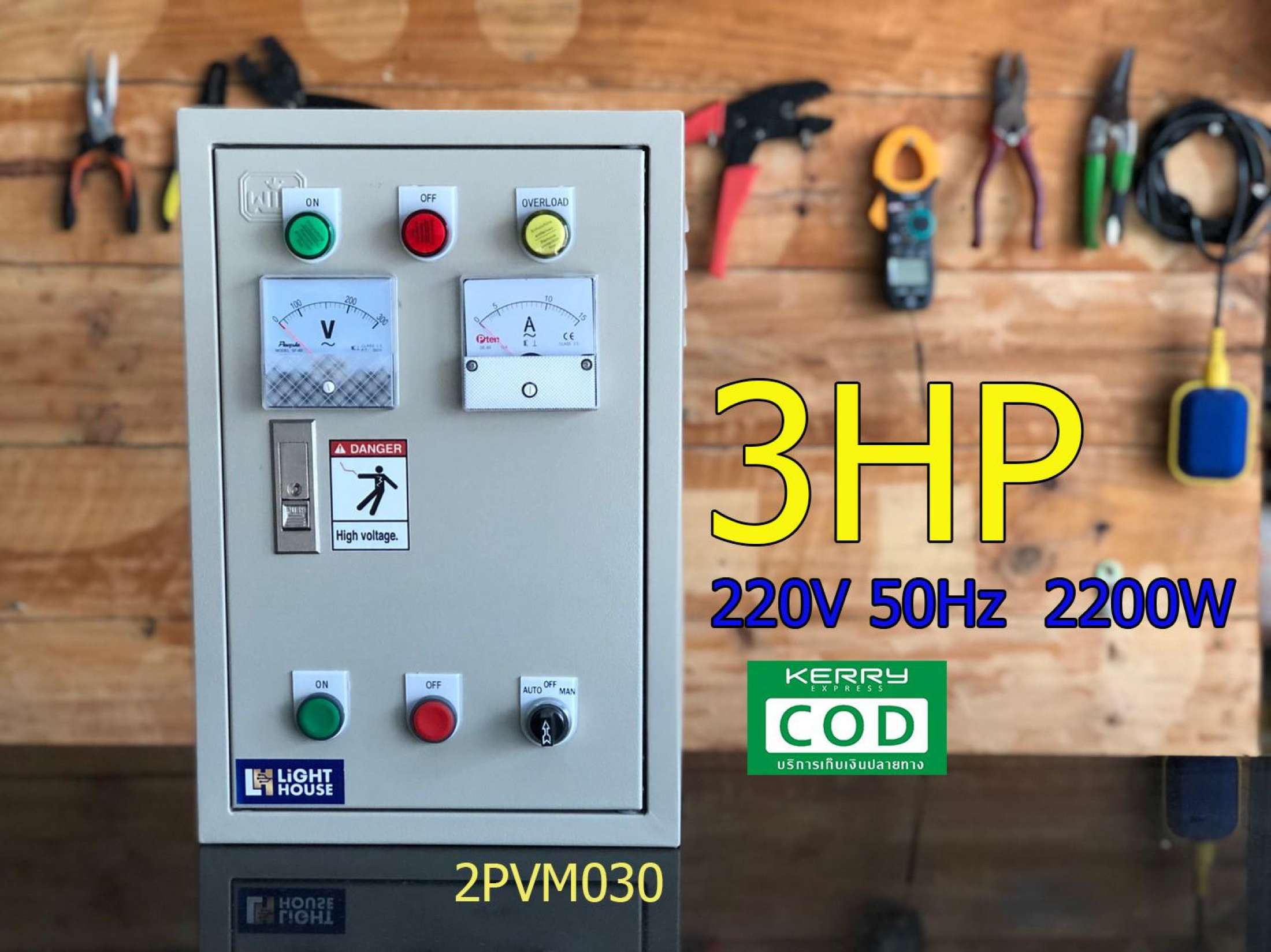 2PVM030 ตู้ควบคุมมอเตอร์-ปั๊มน้ำขนาด 3 HP 220V 50Hz 2200W มีพาเนลโวลต์แอมป์ มีจุดต่อลูกลอย ปั๊มดูดน้ำ ประปาหมู่บ้าน มอเตอร์ บ่อบาลดาน ปั๊มหอยโข่ง ถังเก็บน้ำ หอสูง บ่อเก็บน้ำ เติมน้ำแบบอัติโนมัติ สั่งเติมน้ำในถังด้วยลูกลอยไฟฟ้า และสามารถกันน้ำล้นถังได้