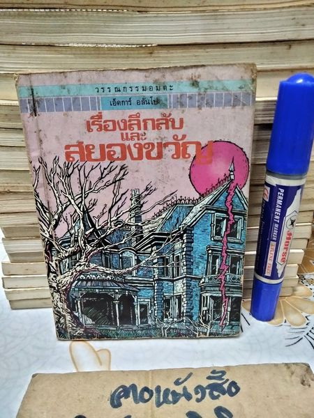 เรื่องลึกลับและสยองขวัญ โดย เอ็ดการ์ อลันโป , สุคนธ์ แคแสด แปลและเรียบเรียง - วรรณกรรมอมตะสำหรับเด็ก สนพ.เม็ดทราย (มีรอยแม็กที่ปก) **สินค้าหมด**