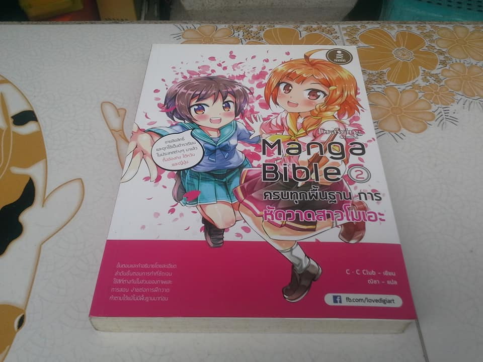 Manga Bible 2 ครบทุกสีพื้ันฐาน การหัดวาดสาวโมเอะ **สินค้าหมด**