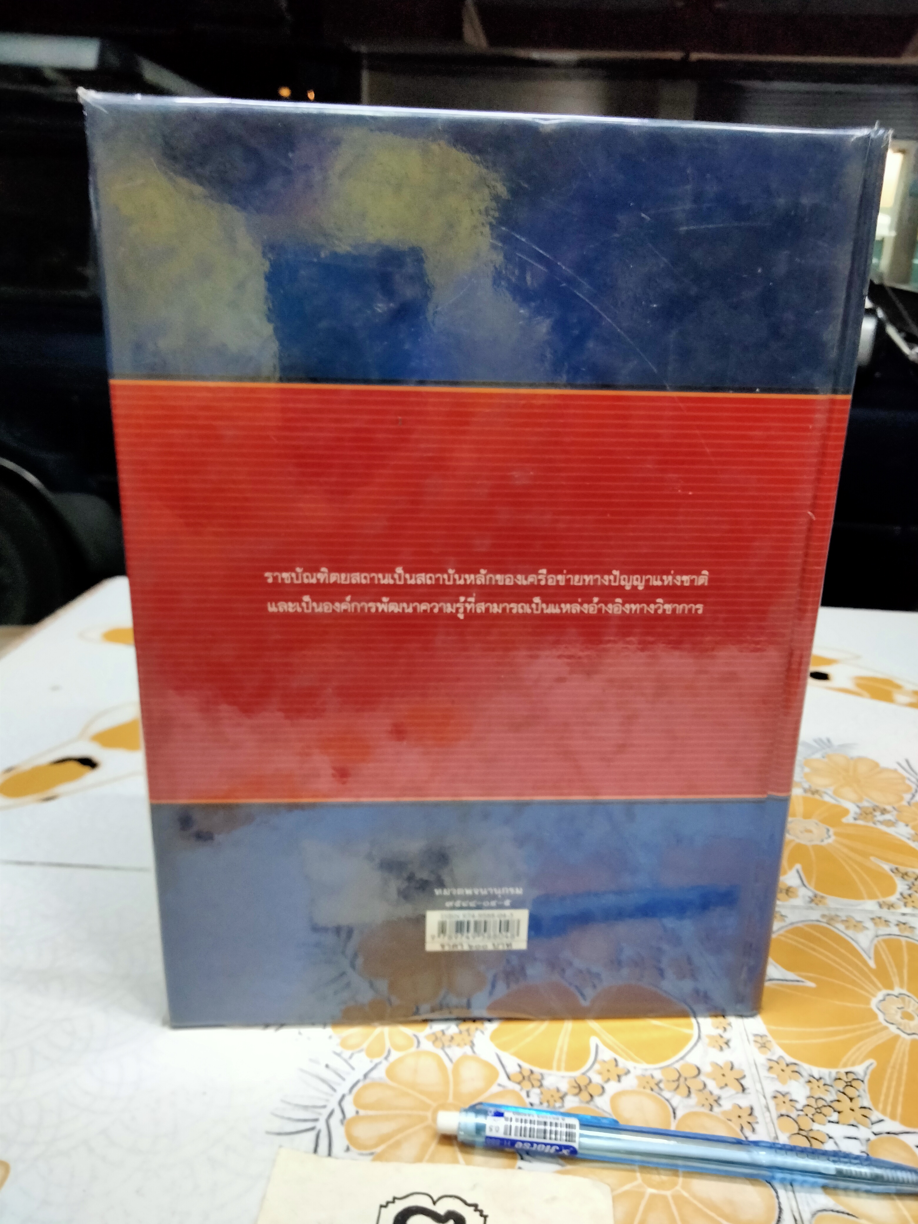 พจนานุกรม ฉบับราชบัณฑิตยสถาน พ.ศ 2542 **สินค้าหมด**