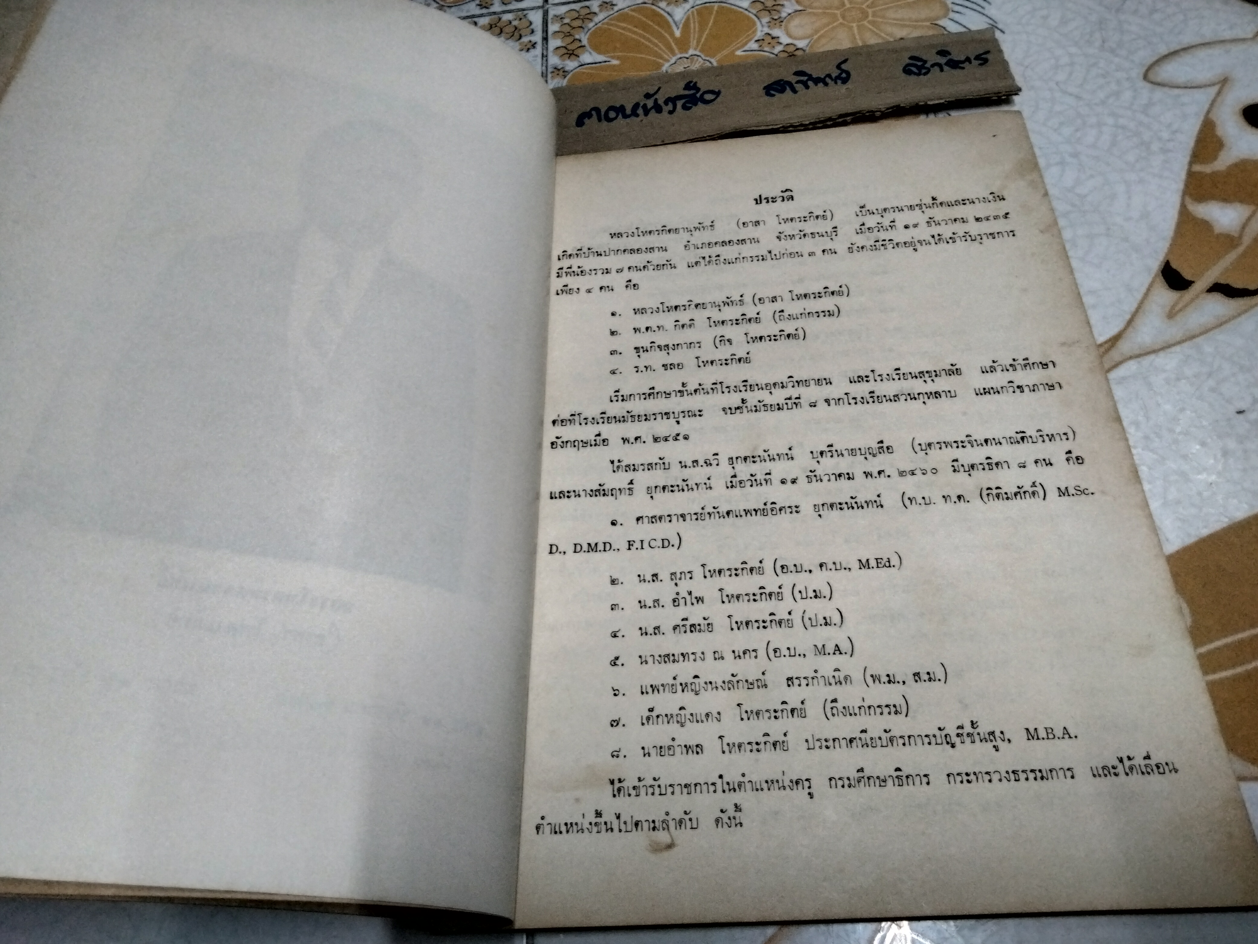 โหตรกิตยานุสรณ์ พิมพ์เนื่องในงานพระราชทานเพลิงศพหลวงโหตรกิตยานุพัทธ์ (อาสา โหตระกิตย์)
