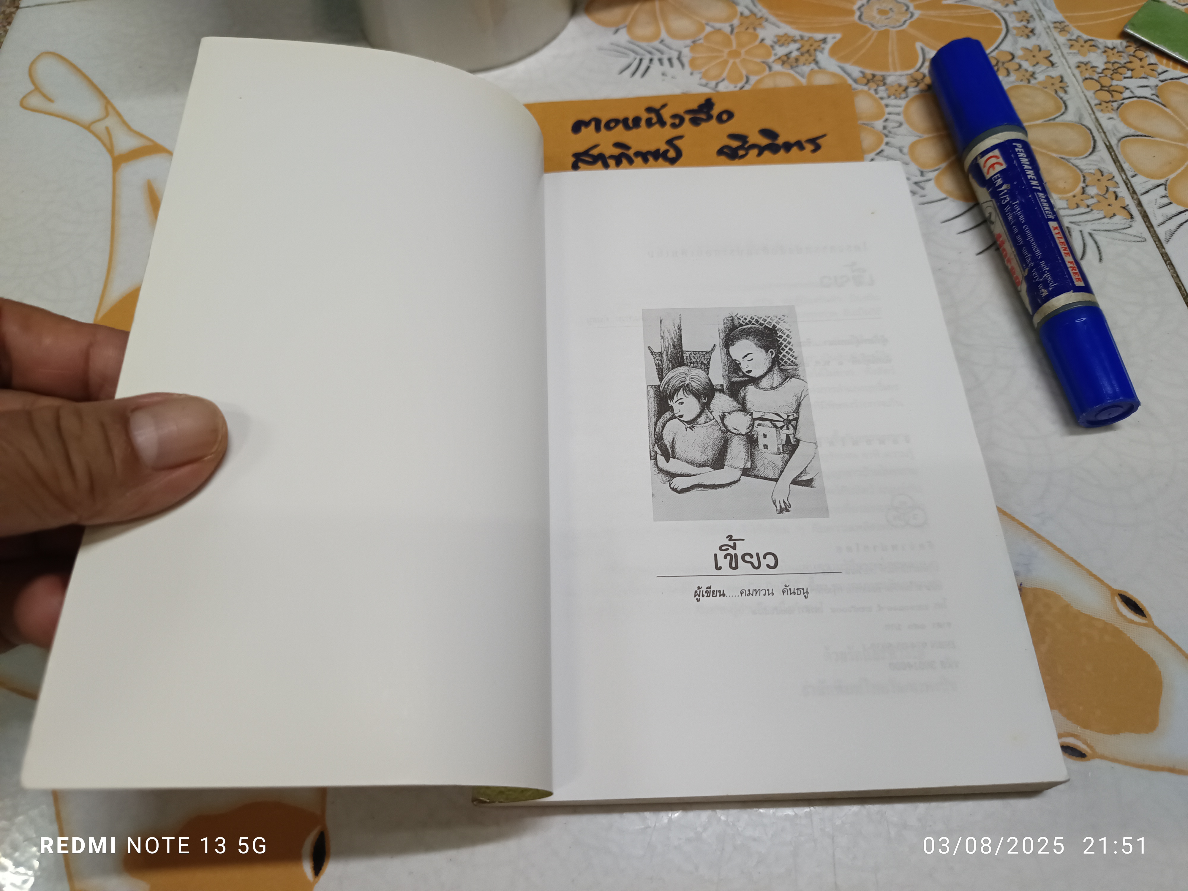 เขี้ยว โดย คมทวน คันธนู พิมพ์ครั้งแรกพ.ศ 2542 โรงพิมพ์ไทยวัฒนาพานิช