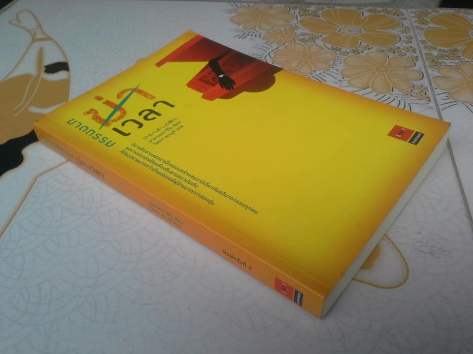 ฆาตกรรมฆ่าเวลา โดย อาคากะวา จิโร, วิยะดา คะวะงุจิ แปล