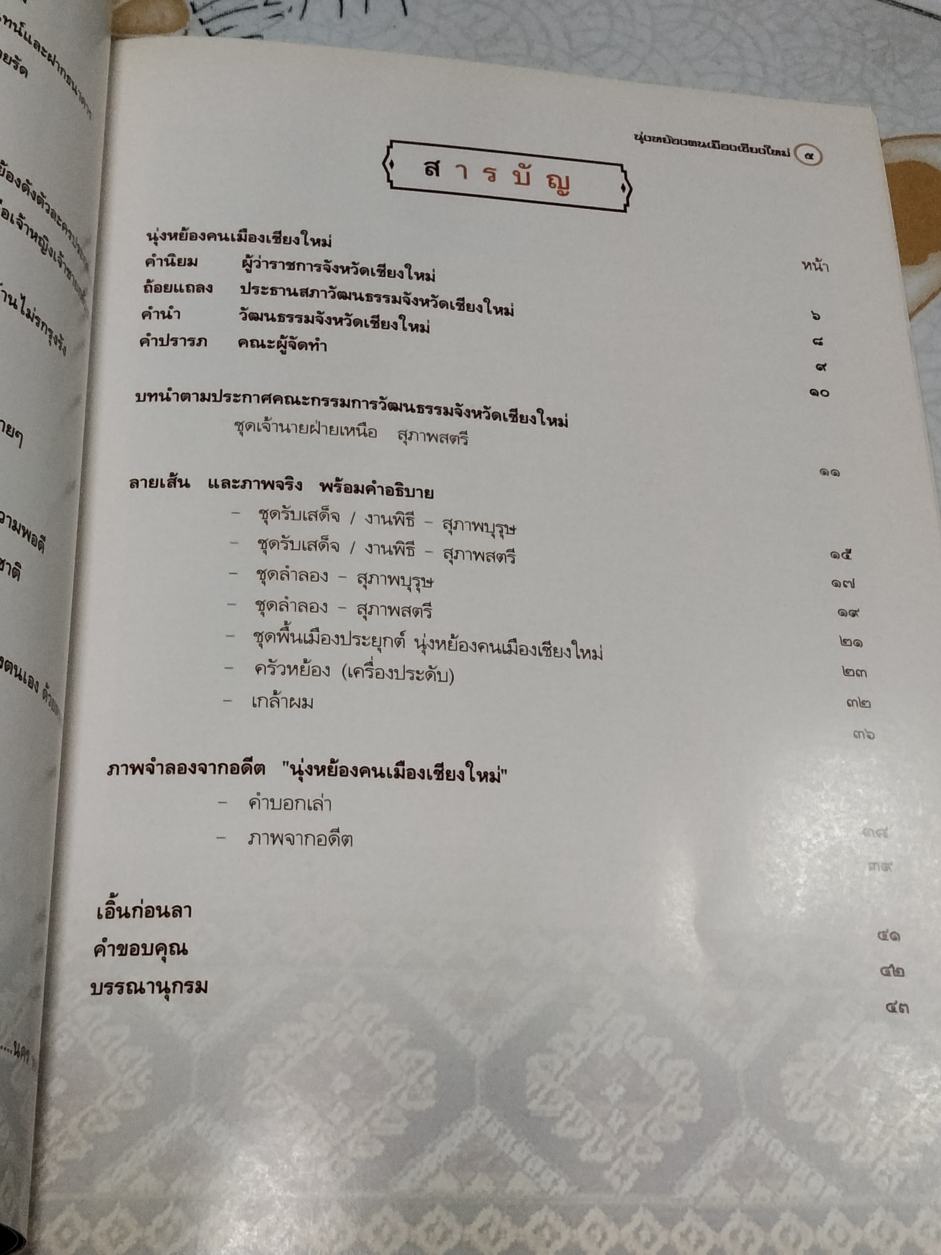 นุ่งหย้องคนเมืองเชียงใหม่ จัดทำโดย สำนักงานวัฒนธรรมจังหวัดเชียงใหม่ ฯลฯ