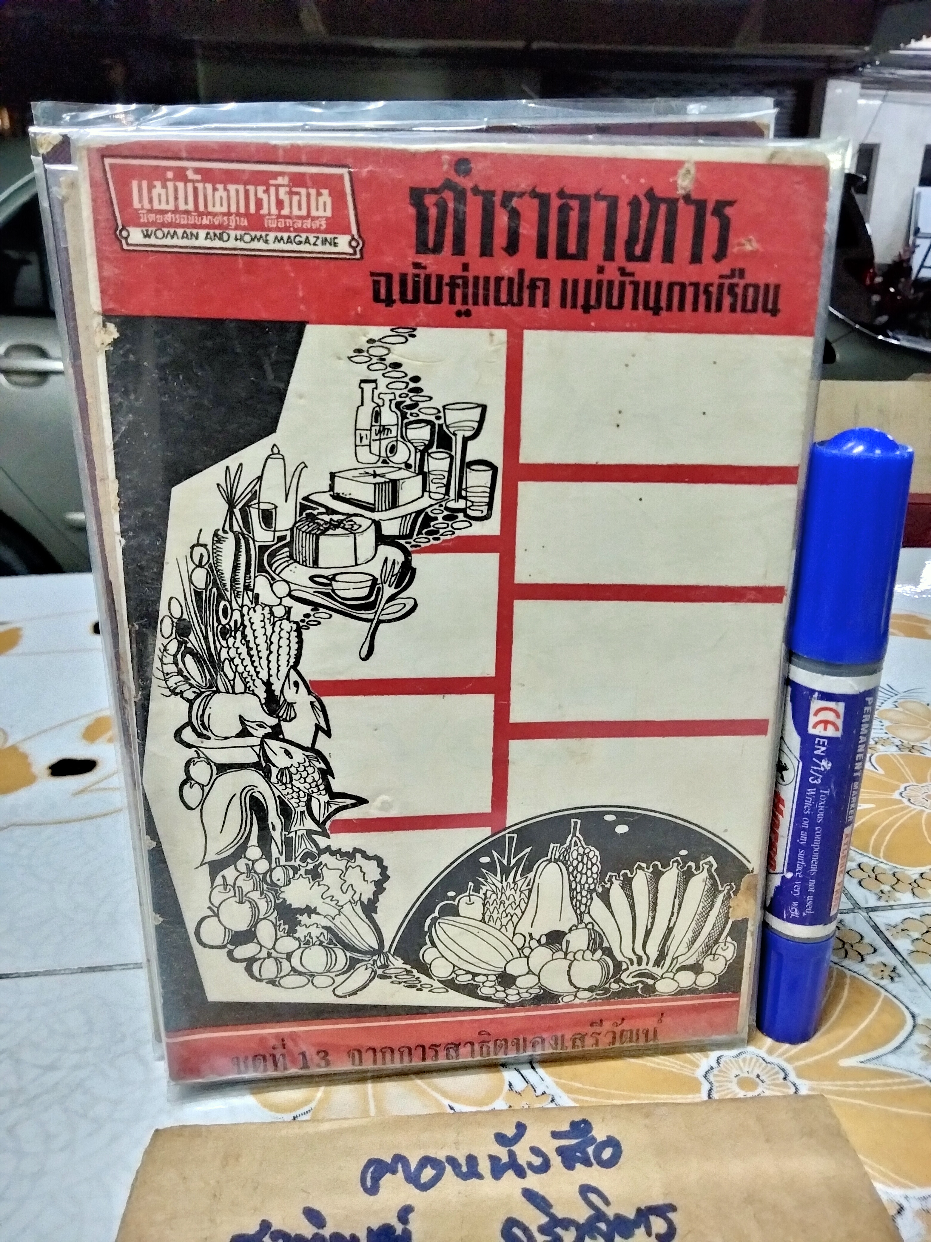 ตำรับขนมและอาหารสากล, ตำราอาหาร และ ตำราอาหารว่าง ขายรวม 9 เล่ม (ฉบับคู่แฝด แม่บ้านการเรือน ) ตำรับนี้ จากการสาธิตของเสรีวัฒน์ **สินค้าหมด**