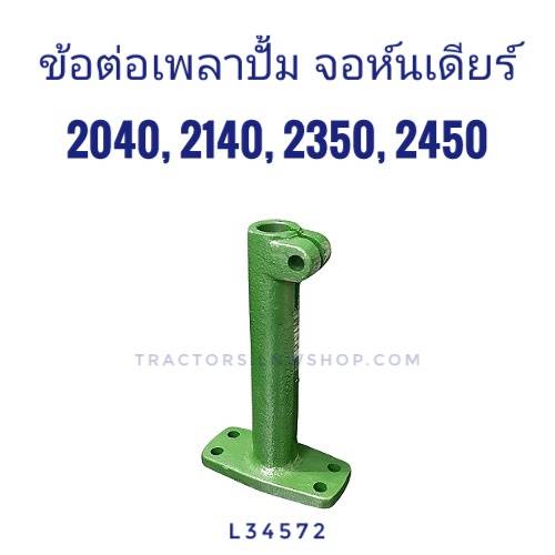 ข้อต่อเพลาปั้มไฮ จอห์นเดียร์ 2040, 2140, 2350, 2450