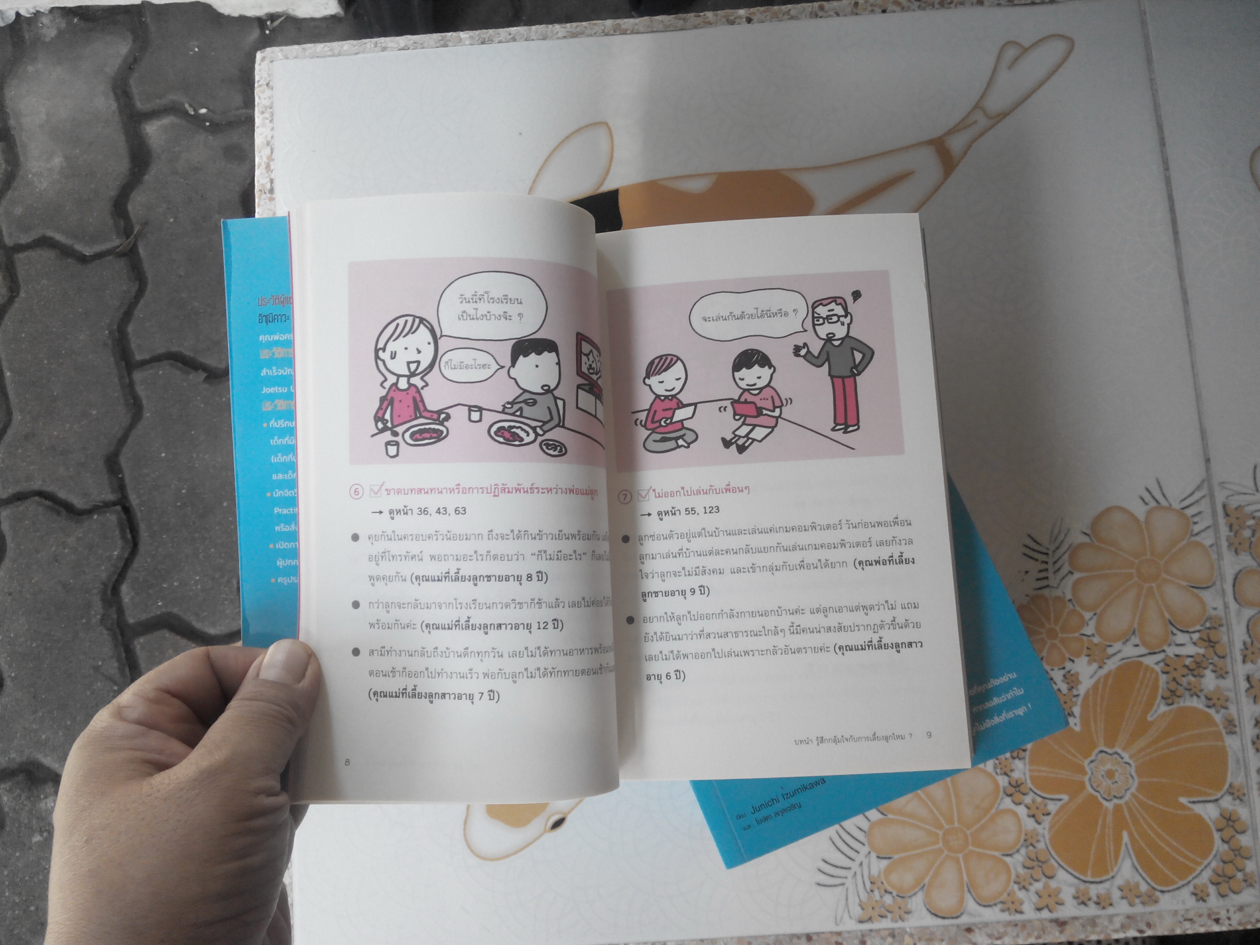 เปลี่ยนเด็กดื้อให้เป็นเด็กดี โดย Junichi Izumikawa (จุนอิจิ อิซุมิคาวะ) , โชษิตา สกุลเจริญ แปล