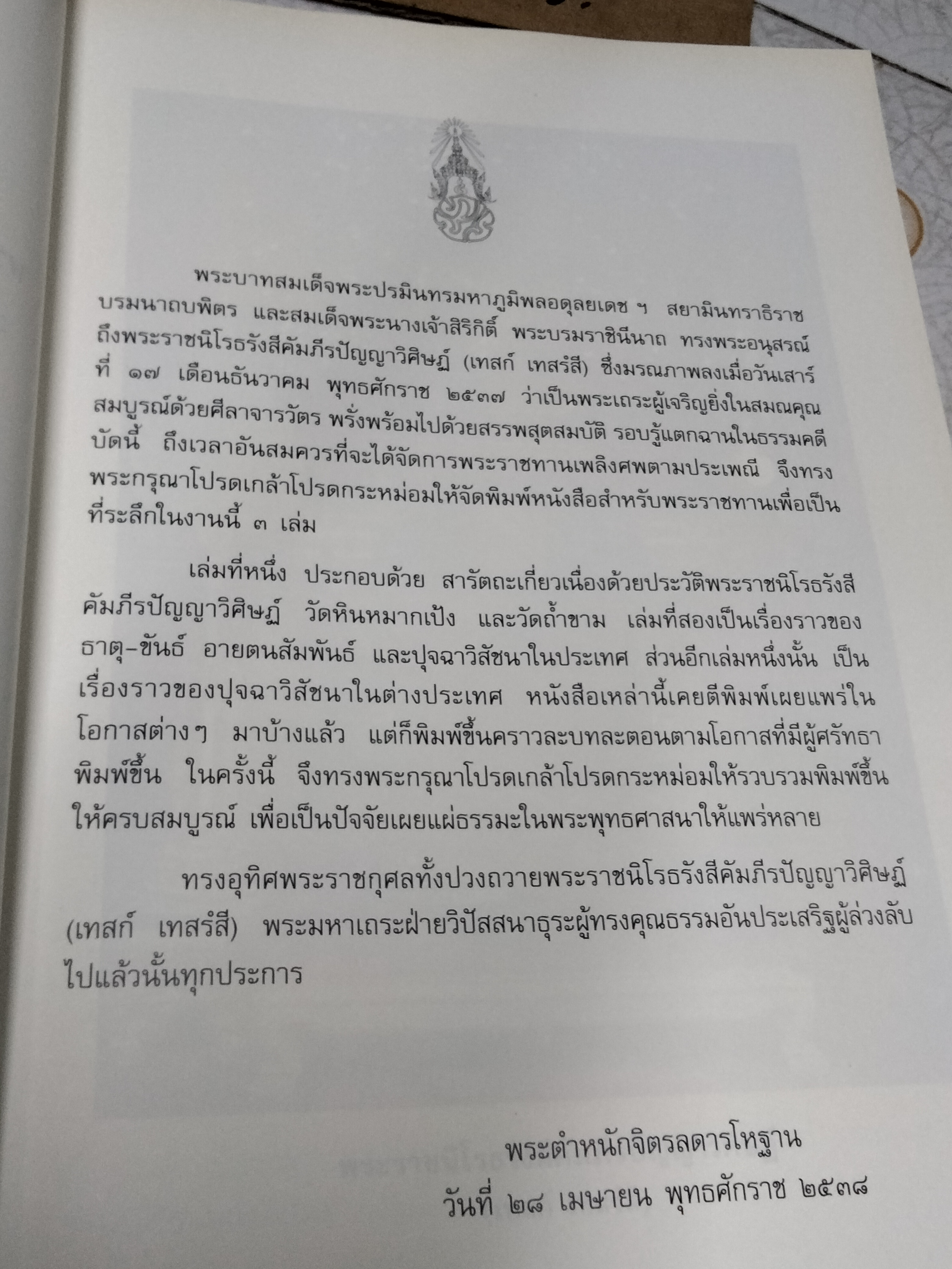 หนังสือในงานพระราชทานเพลิงศพ พระราชนิโรธรังสีคัมภีรปัญญาวิศิษฏ์ เทสก์ เทสรังสี (มีแค่ 2 เล่ม จากครบชุดคือ 3 เล่ม) **สินค้าหมด**
