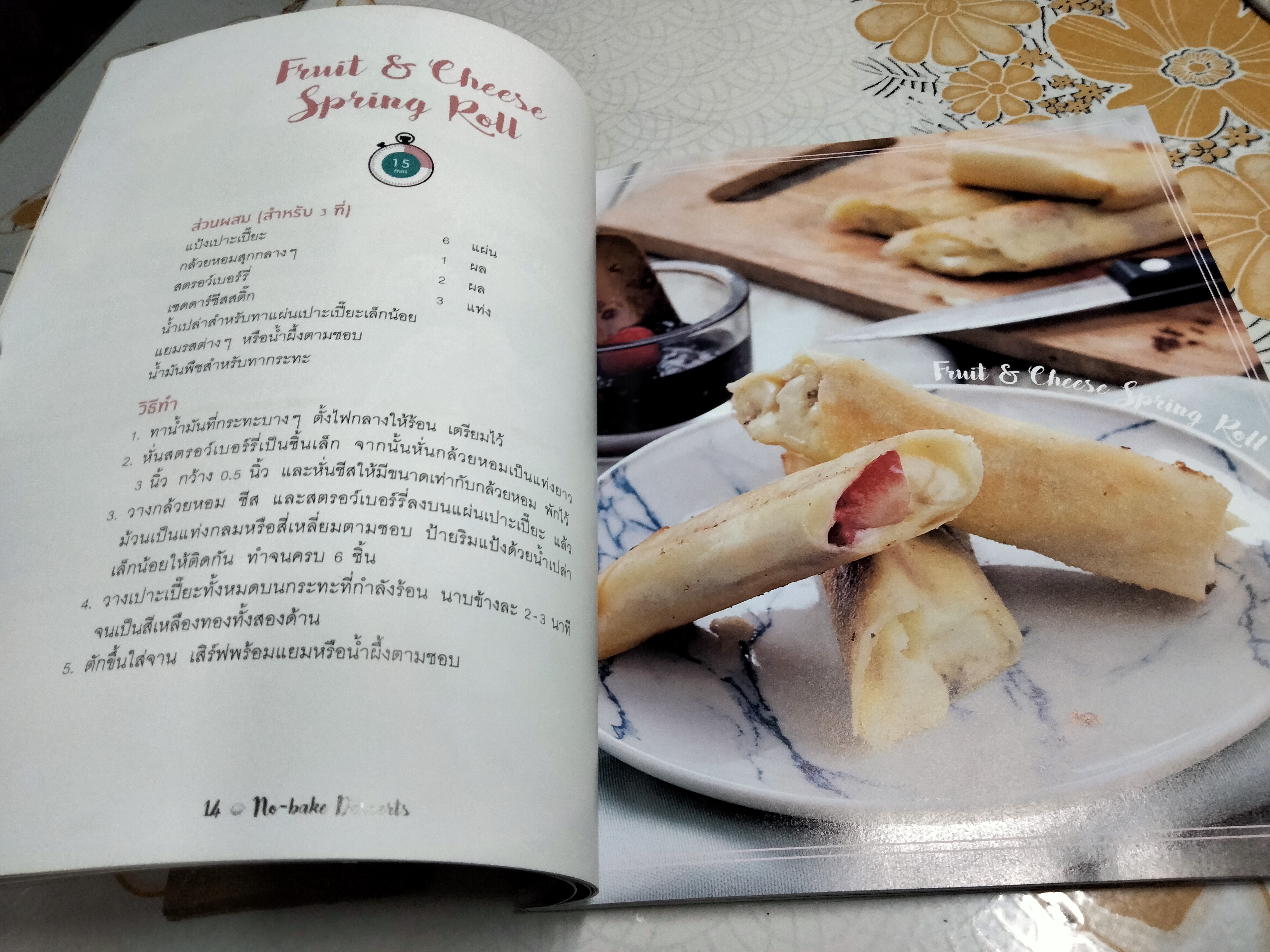 ขนมหวาน 15 นาที Amarin Cuisine **สินค้าหมด**