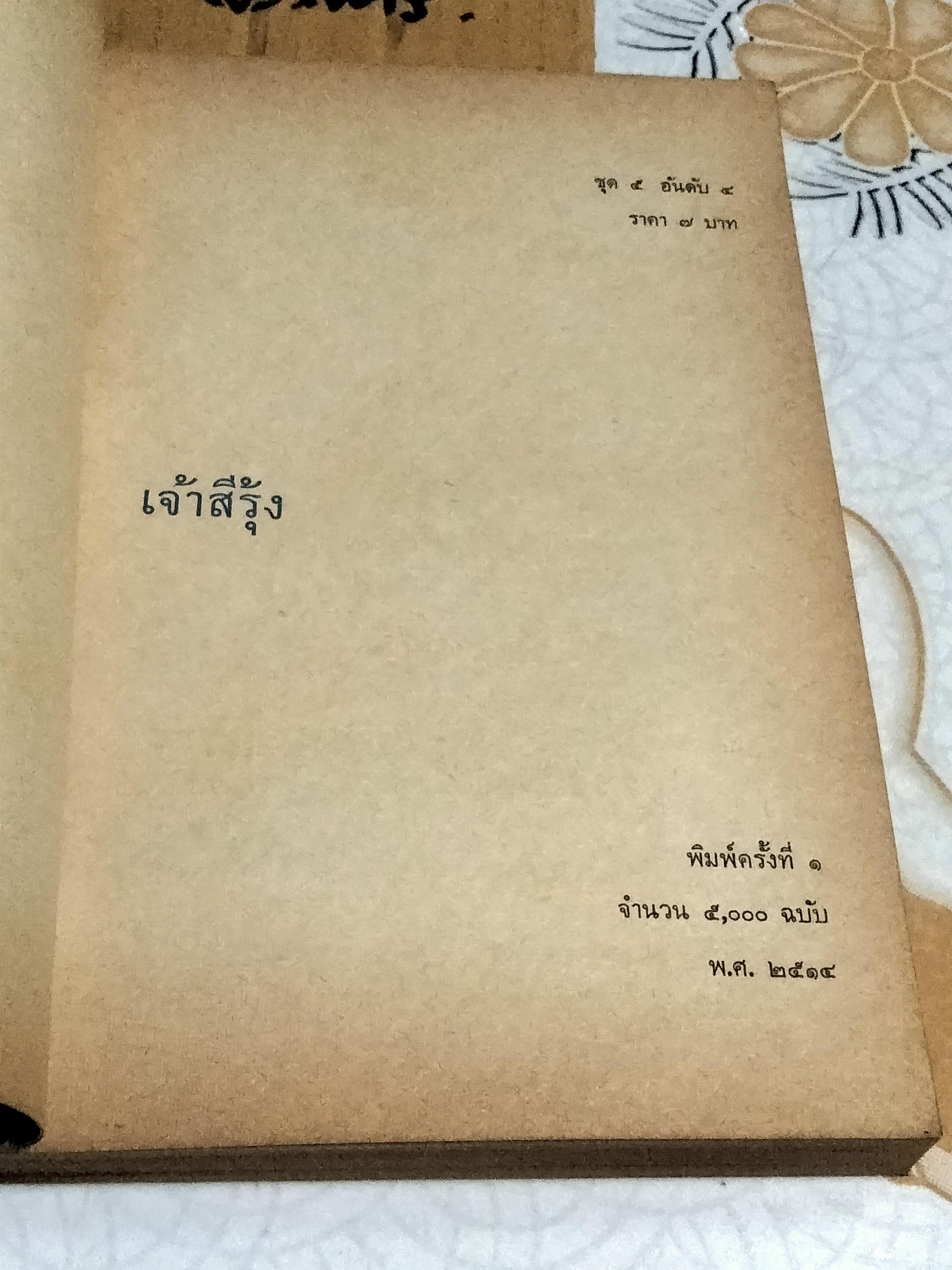 เจ้าสีรุ้ง (พิมพ์ครั้งแรก พ.ศ.2514) หนังสืออ่านสำหรับเยาวชน ตามโครงการหนังสือเด็กของ กองบรรณาธิการชัยพฤกษ์ ชุด 5 อันดับ 4 ***สินค้าหมด**
