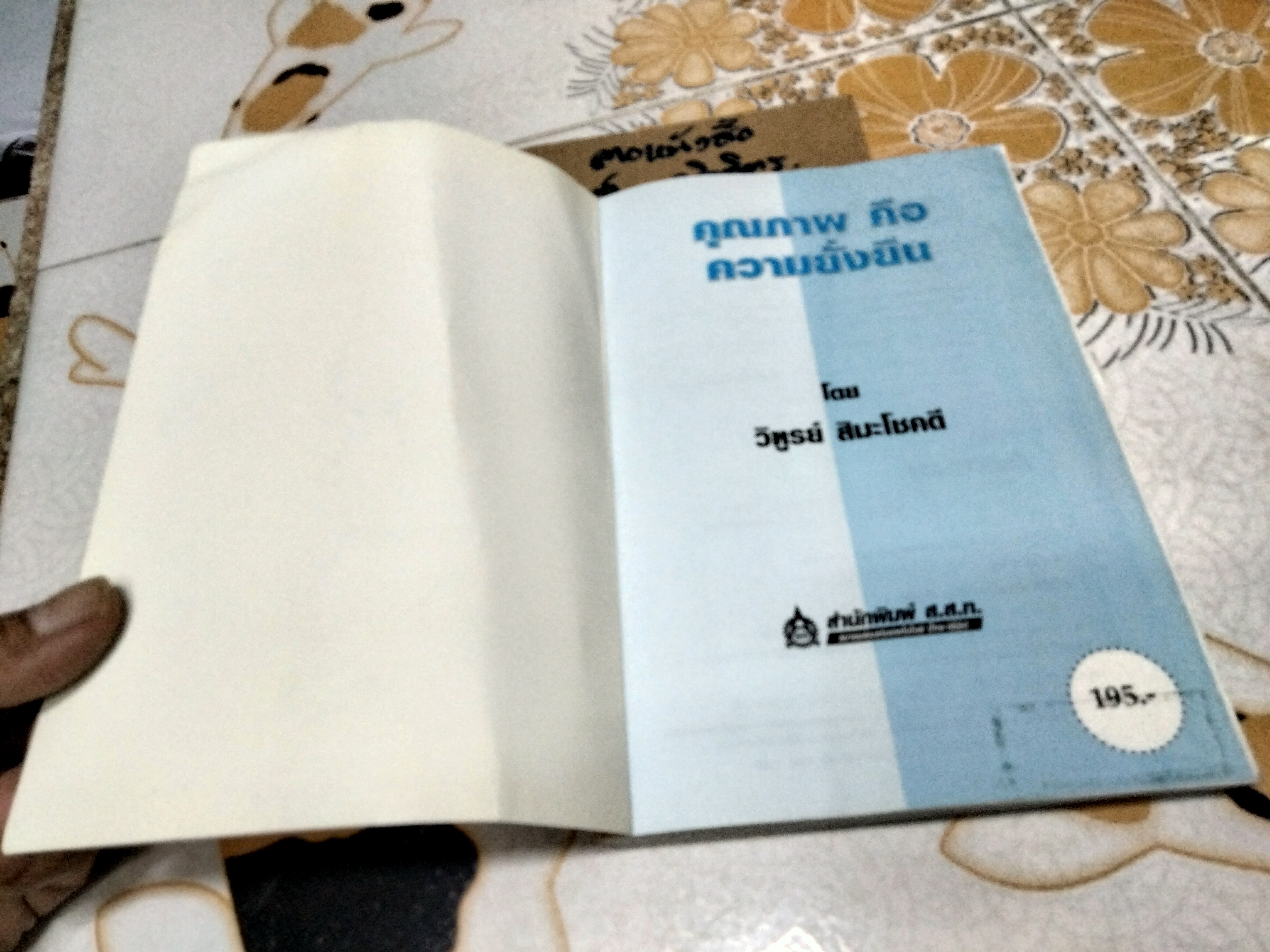 คุณภาพคือความยั่งยืน โดย วิฑูรย์ สิมะโชคดี