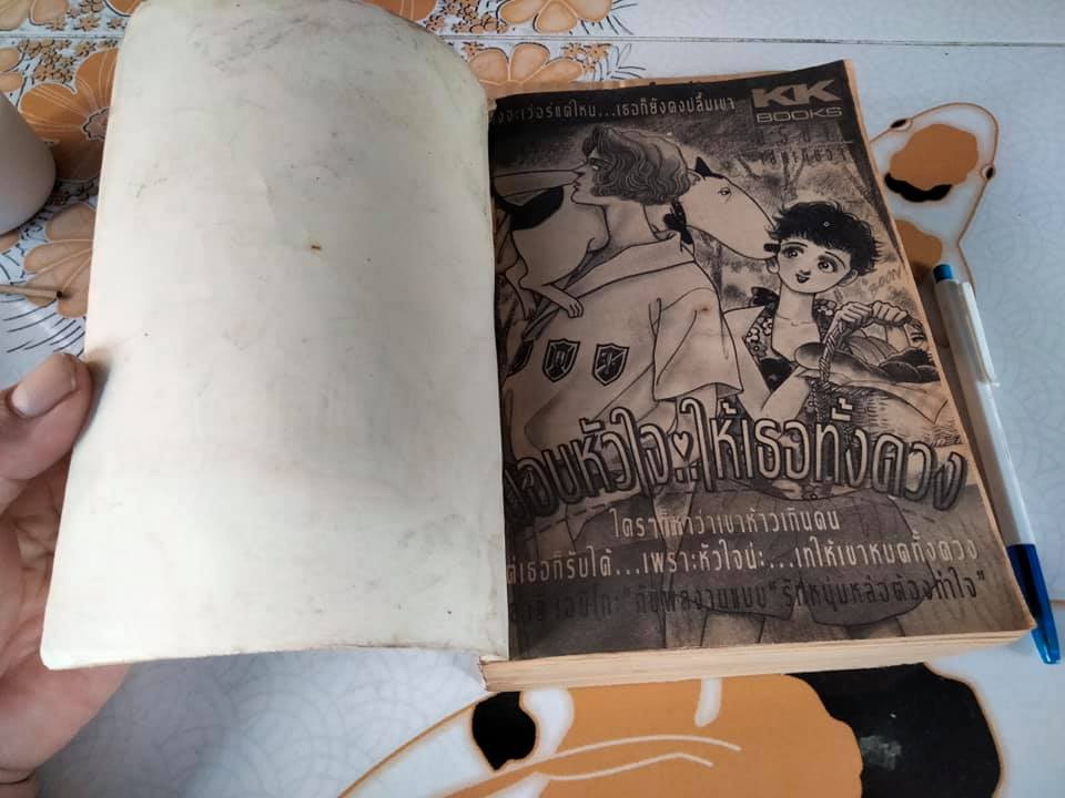 มอบหัวใจ..ให้เธอทั้งดวง (เล่มเดียวจบ) ยาจิ เอมิโกะ