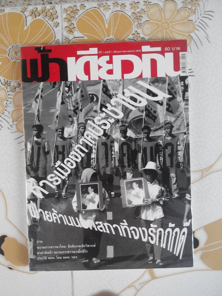 ฟ้าเดียวกัน ฉบับปฐมฤกษ์ (ปีที่ 1 ฉบับที่ 1 มกราคา-มีนาคม 2546) **สินค้าหมด**