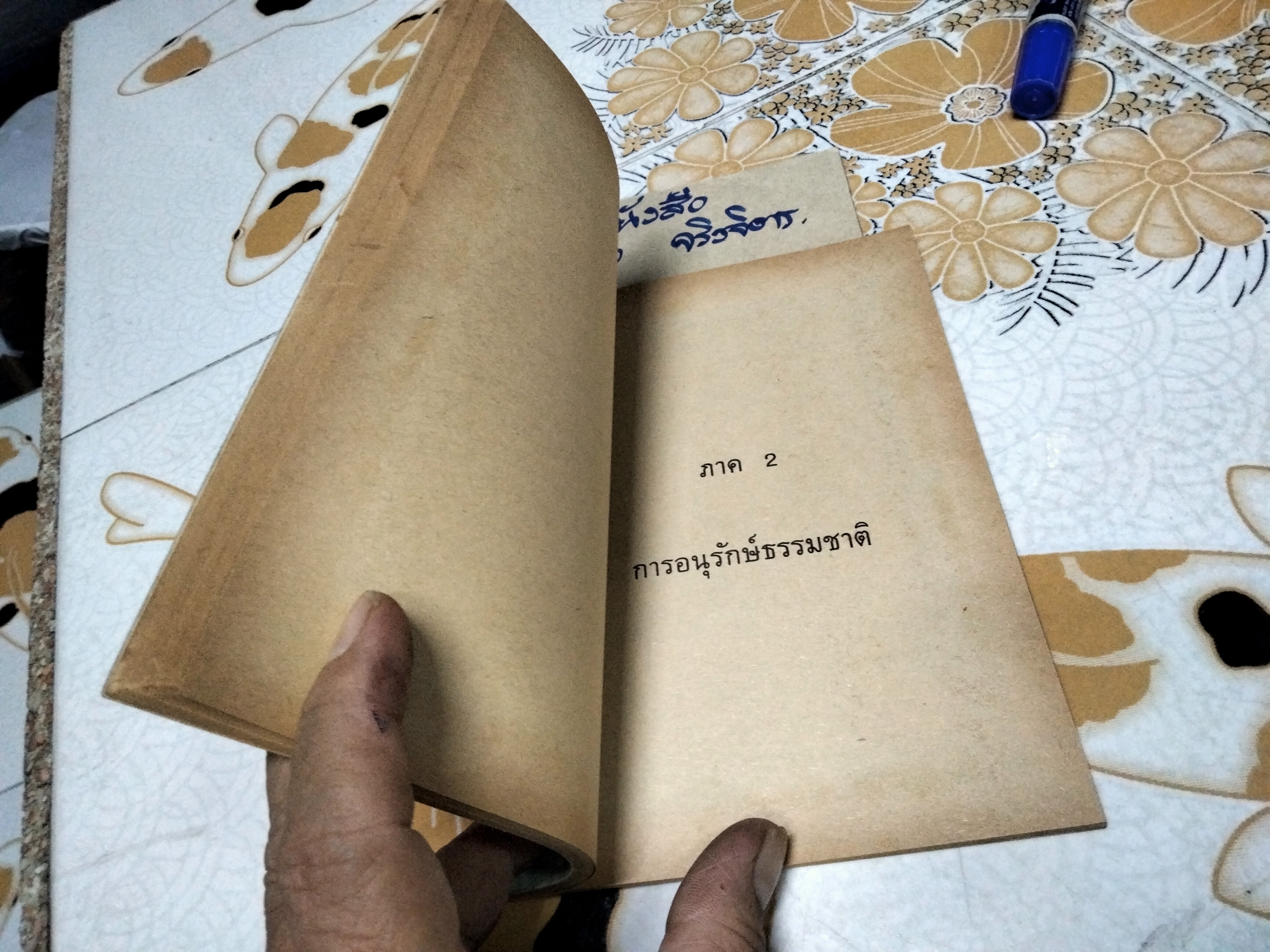 เพื่อนธรรมชาติ - หนังสืออ่านสำหรับเยาวชน ชุดเพื่อนธรรมชาติ ลำดับที่ 5/44 โดย รัตนนันทน์ **สินค้าหมด**