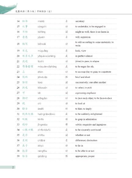 [แบบเรียนภาษาจีน] Developing Chinese (3rd Edition) Intermediate Comprehensive Course (2) 发展汉语 (第三版) 中级综合（2）