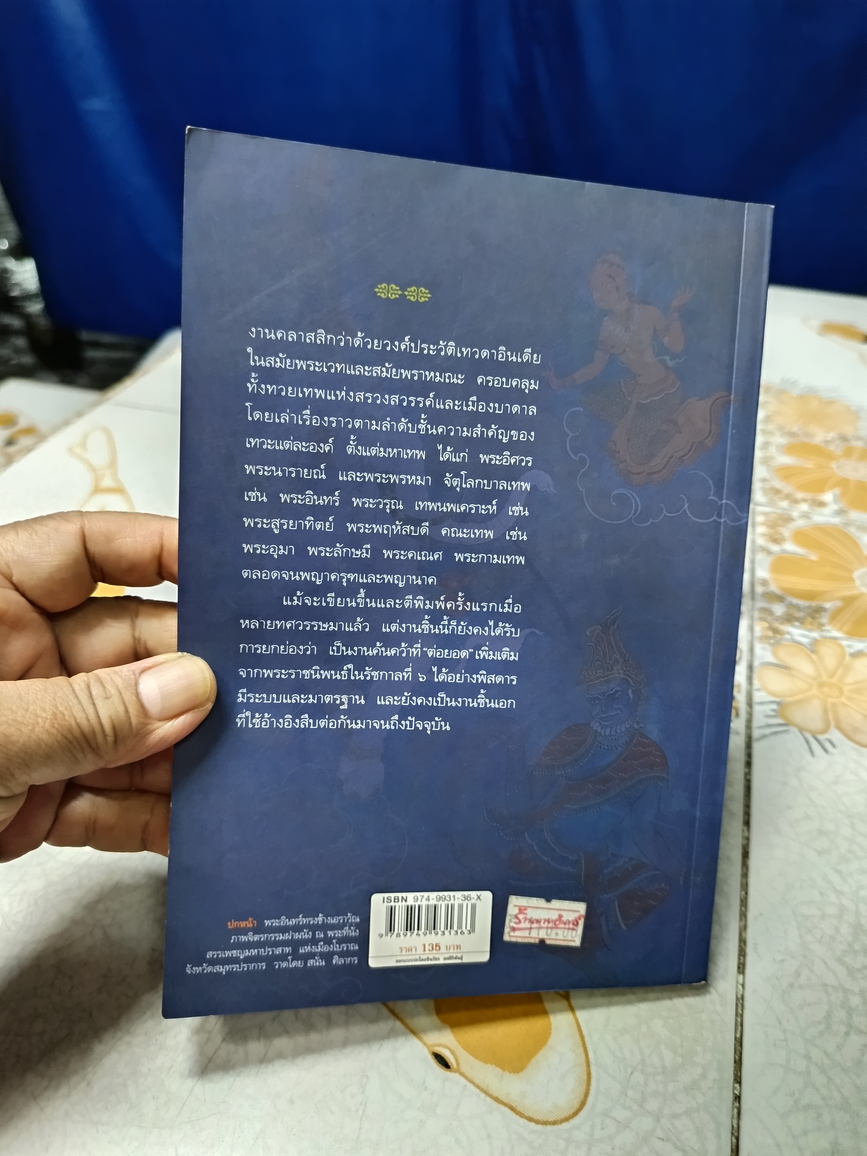 เทวกำเนิด โดย พระยาสัจจาภิรมย์ฯ (สรวง ศรีเพ็ญ) พิมพ์ครั้งที่ 16/2550 สนพ.อมรินทร์