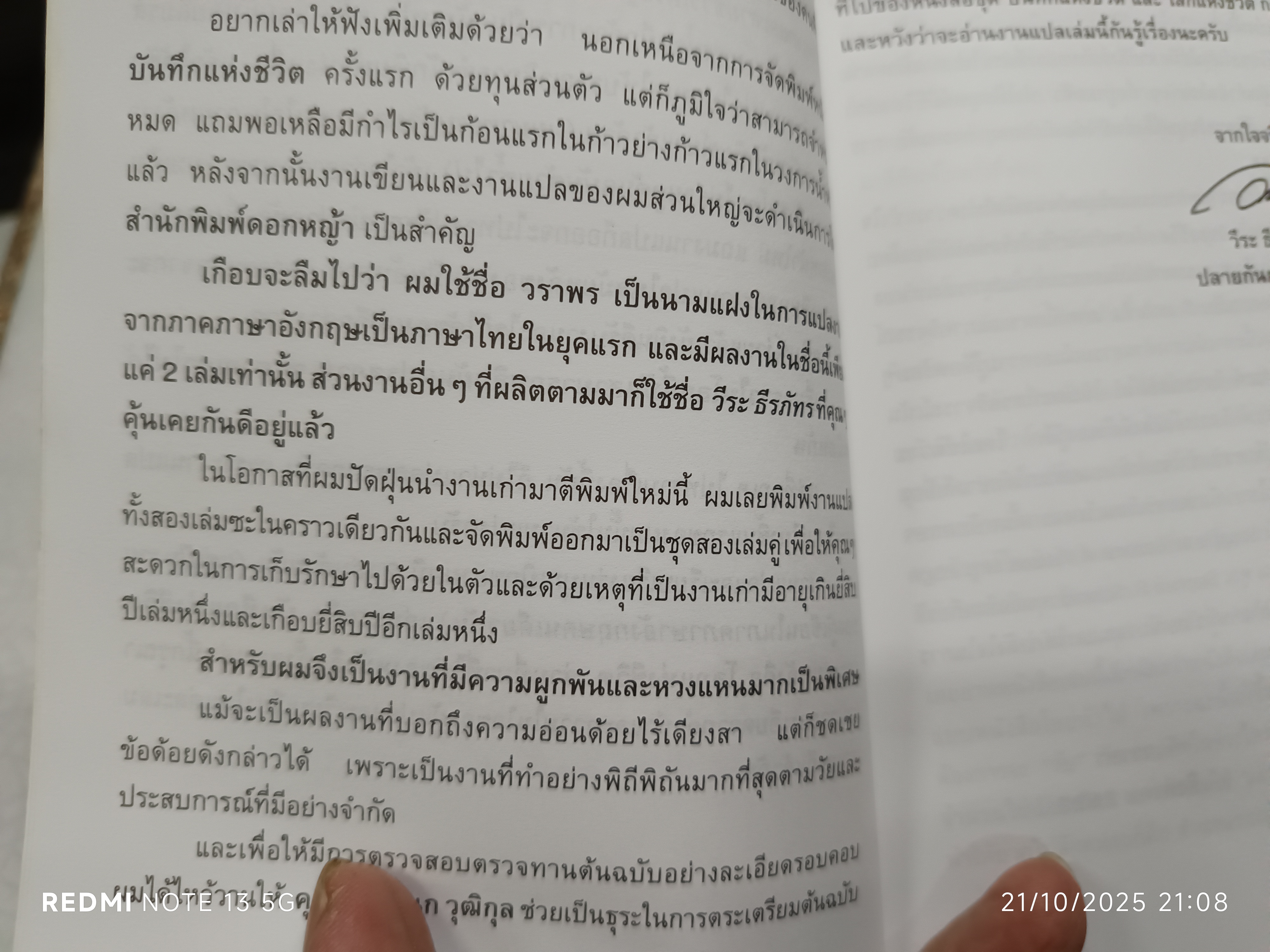 บันทึกแห่งชีวิต - โลกแห่งชีวิต (2 เล่มชุด) ฮิวจ์ พราเธอร์ เขียน / วราพร แปล (นามแฝงของวีระ ธีรภัทร)