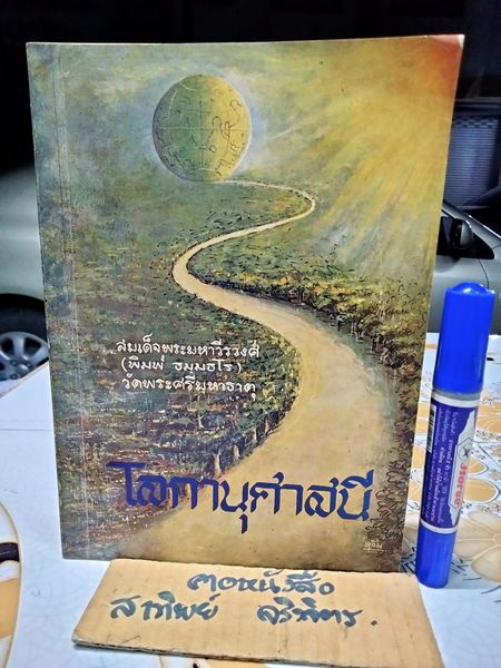 โลกานุศาสนี - นวนิยายอิงประวัติศาสตร์ เคล้าด้วยศาสนา โดย สมเด็จพระมหาวีรวงศ์ (พิมพ์ ธมฺมธโร)