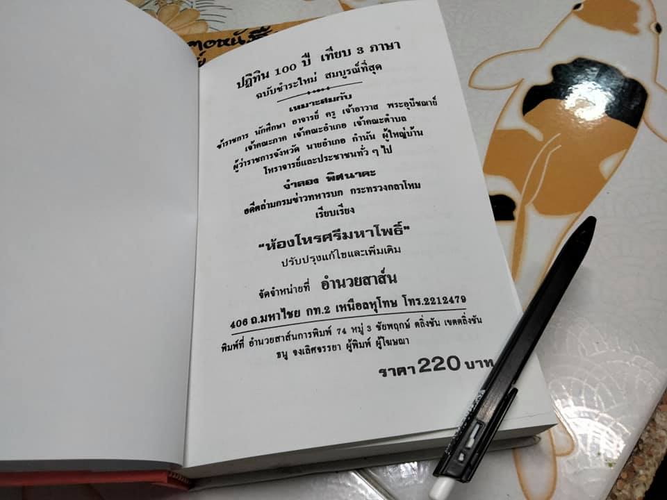 ปฏิทิน 100 ปี เทียบ 3 ภาษา (พ.ศ.2455-2563) อำนวยสาส์น จัดจำหน่าย **สินค้าหมด**