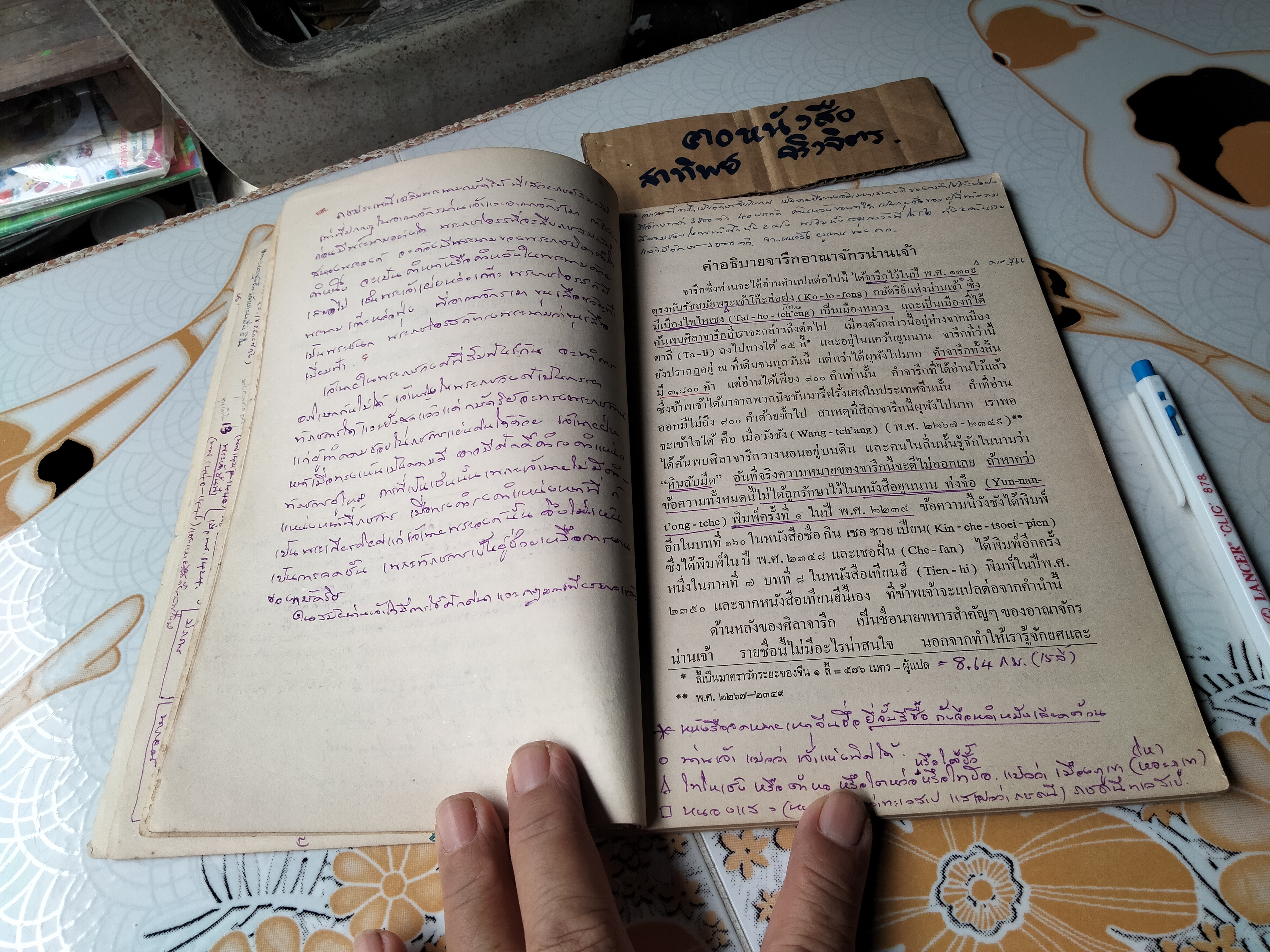 จารึกอาณาจักรน่านเจ้า พ.ศ. ๑๓๙๐ **(มีรอยเขียนด้วยปากกาเยอะมากกกก +ขีดเส้นใต้ด้วยปากกา)