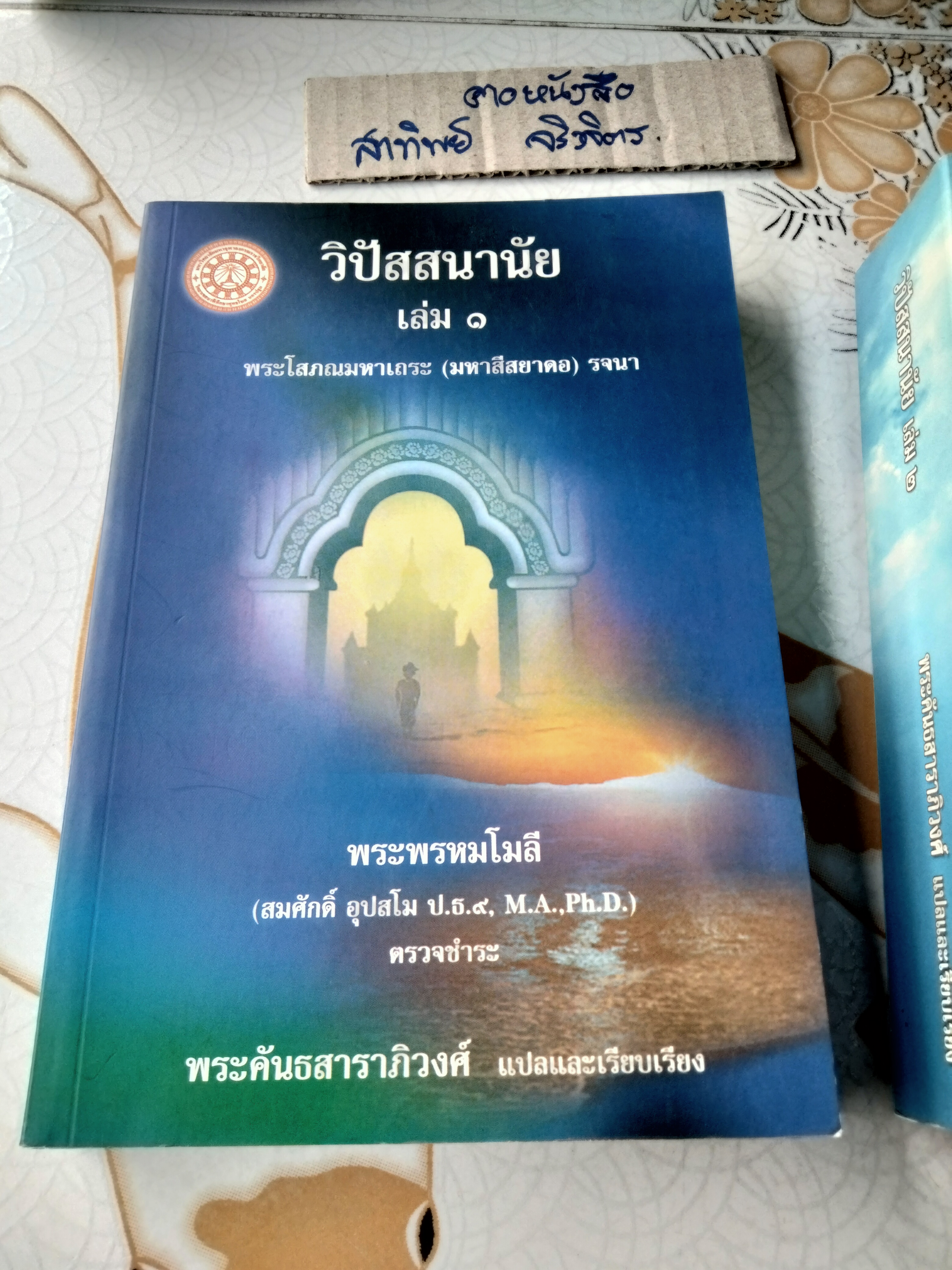 วิปัสสนานัย เล่ม 1-2 โสภณมหาเถระ (มหาสีสยาดอ) รจนา **สินค้าหมด**