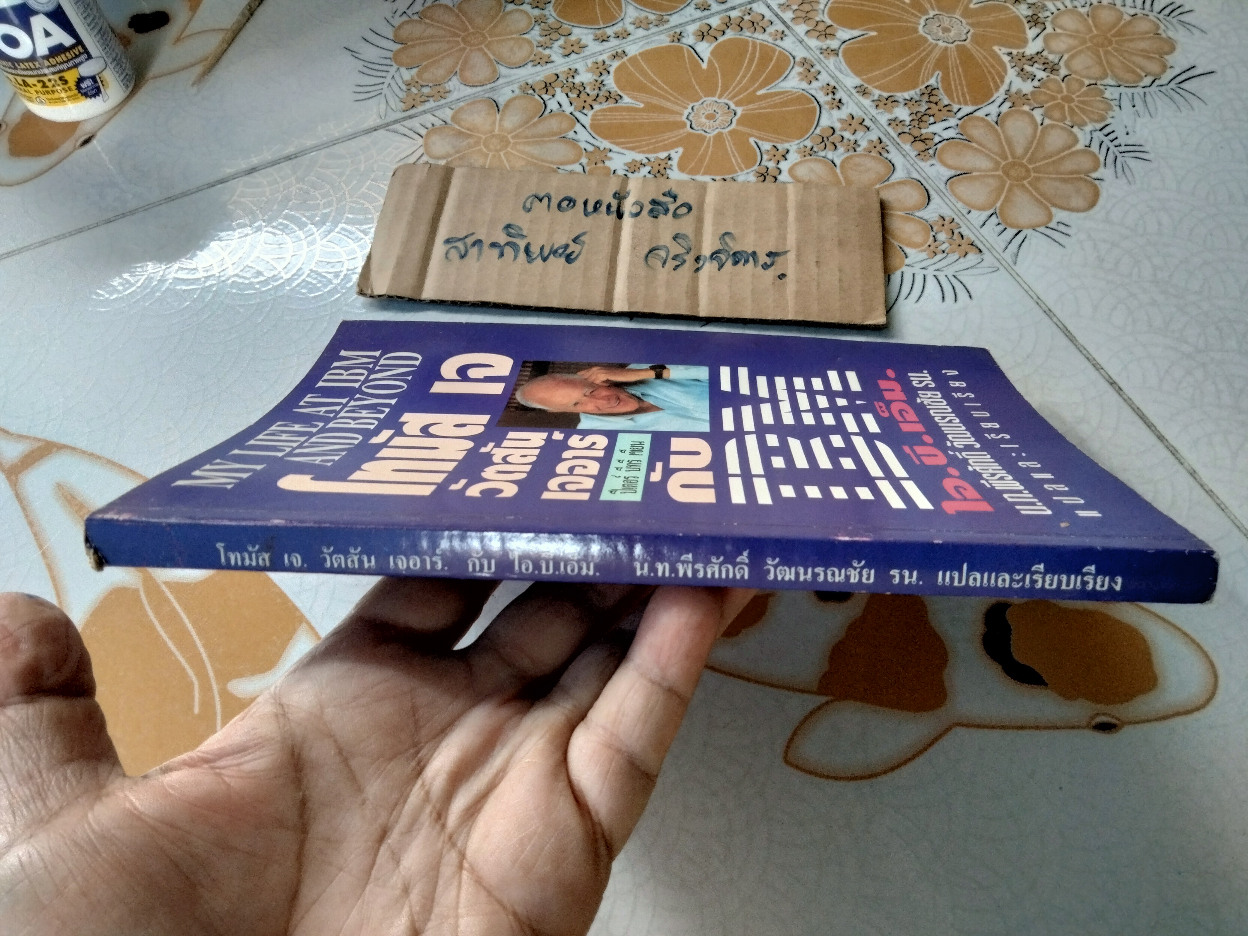 โทมัส เจ. วัตสัน เจอาร์ กับ ไอ. บี. เอ็ม. น.ท.พีรศักดิ์ วัฒนรณชัย แปลและเรียบเรียง
