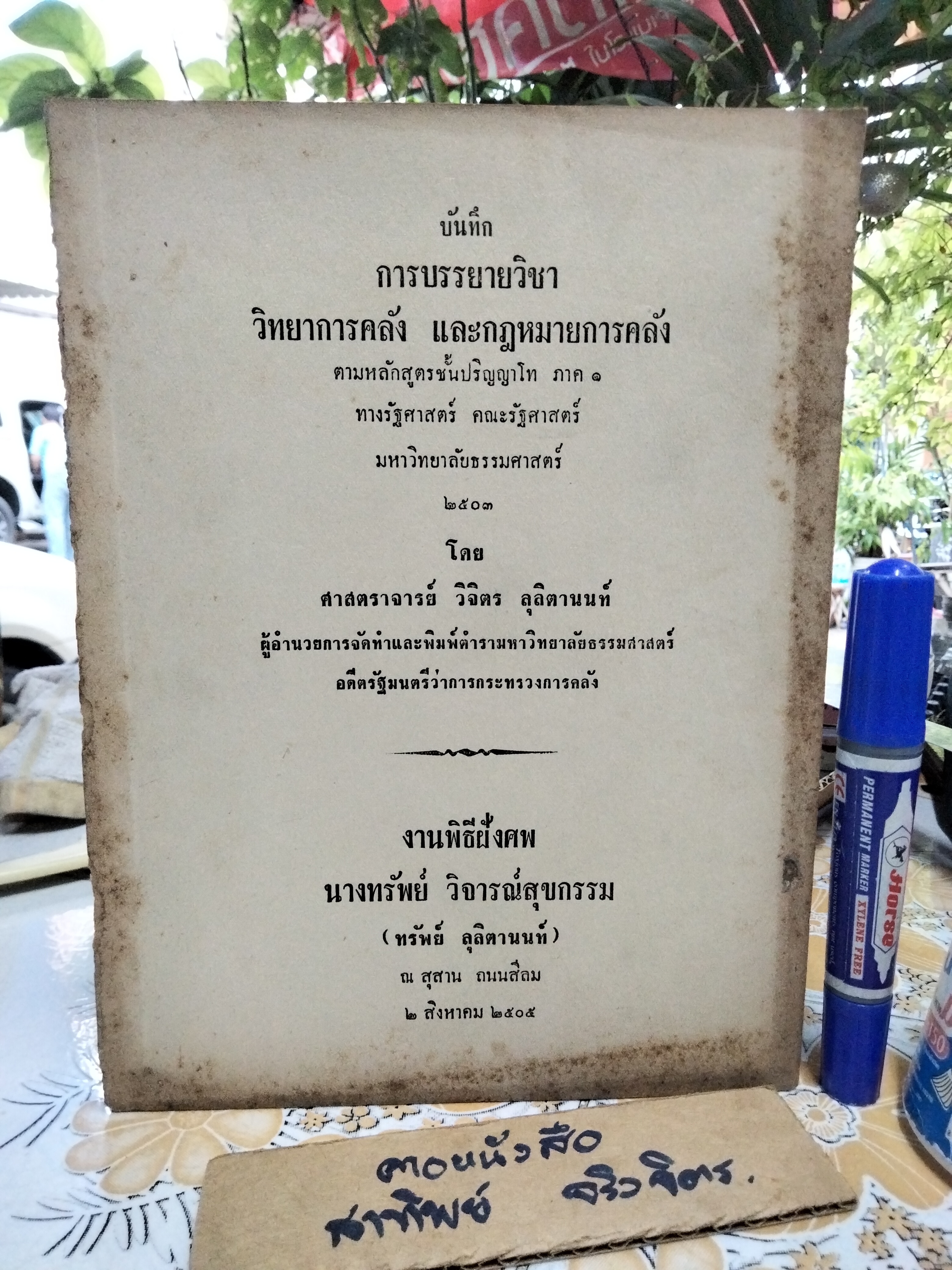 วิทยาการคลัง และกฎหมายการคลัง ตามหลักสูตรชั้นปริญญาโท ภาค 1 ทางรัฐศาสตร์ คณะรัฐศาสตร์ มหาวิทยาลัยธรรมศาสตร์ , พ.ศ.2503 โดย ศ.วิจิตร ลุลิตาานนท์