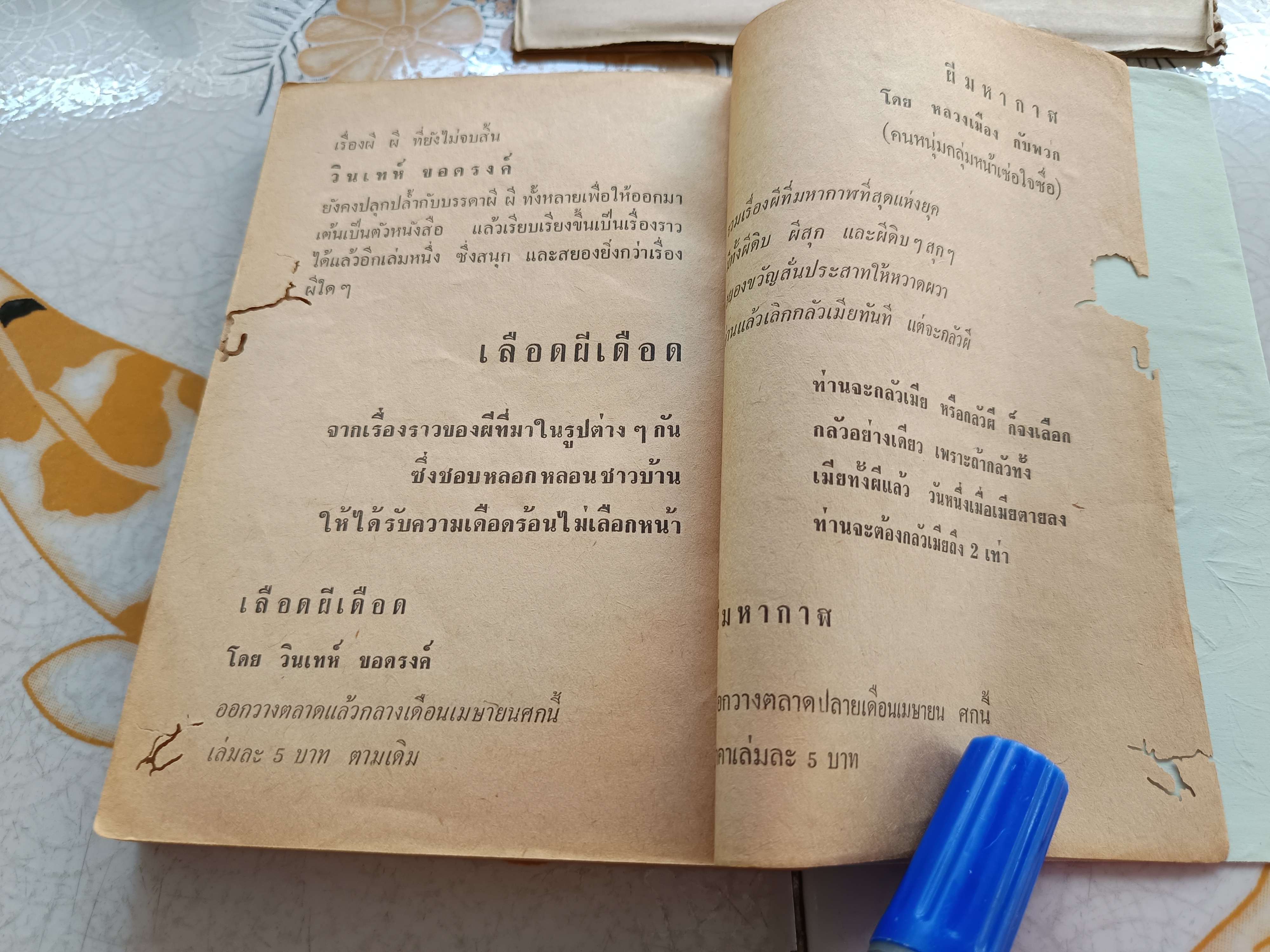 ชุมทางผี (ปกอ่อน) โดย วินเทห์ ขอดรงค์ สำนักพิมพ์วุฒิสาส์น จัดพิมพ์ปีพ.ศ 2512
