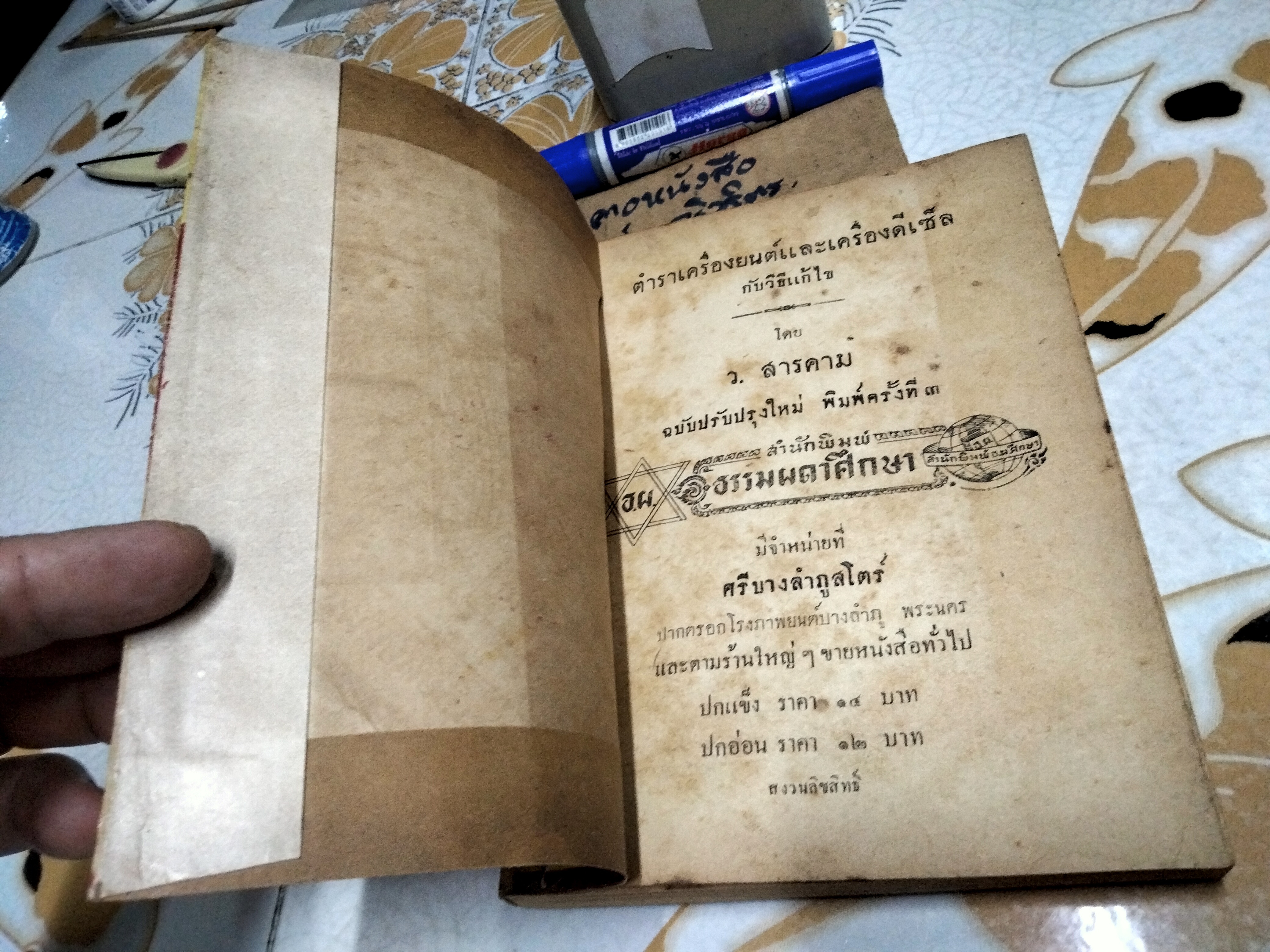 ตำราเครื่องยนต์และวิธีแก้ไข โดย ว.สารคาม พิมพ์ครั้งที่ 3/2495 (จำนวน 1,000 เล่ม)