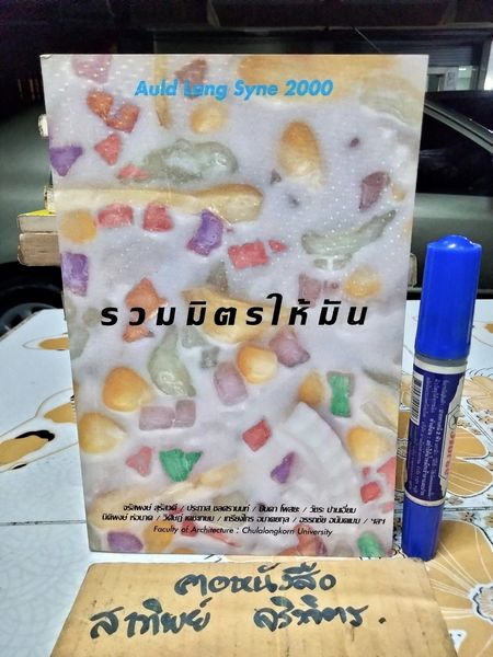 รวมมิตรให้มัน - รวมงานเขียนจากหลายศิลปิน
