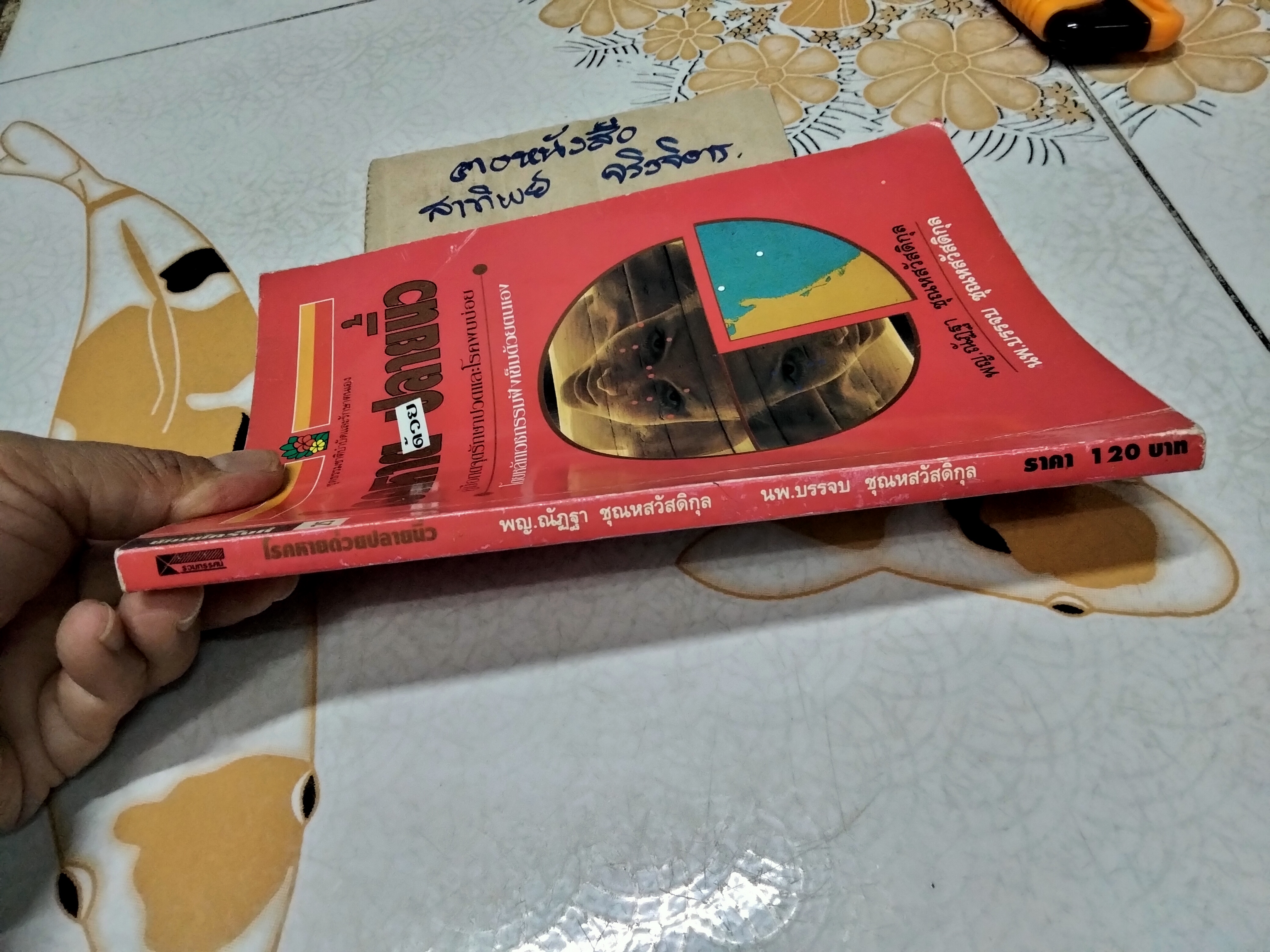 โรคหายด้วยปลายนิ้ว พญ.ณัฏฐา ชุณหสวัสดิกุล , นพ.บรรจบ ชุณหสวัสดิกุล