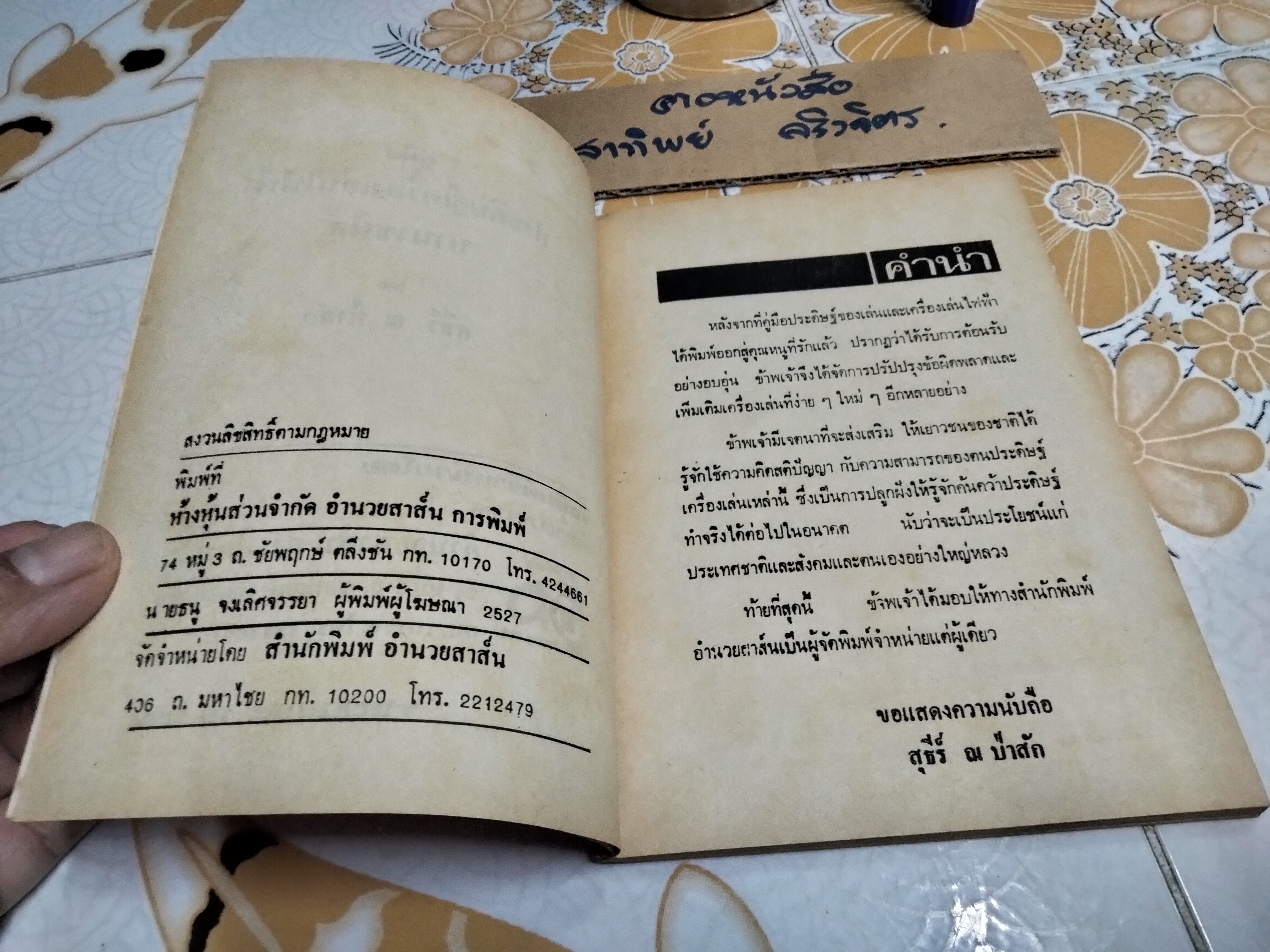 คู่มือประดิษฐ์ เครื่องเล่นไฟฟ้านานาชนิด โดย สุธีร์ ณ ป่าสัก - พิมพ์ พ.ศ 2527